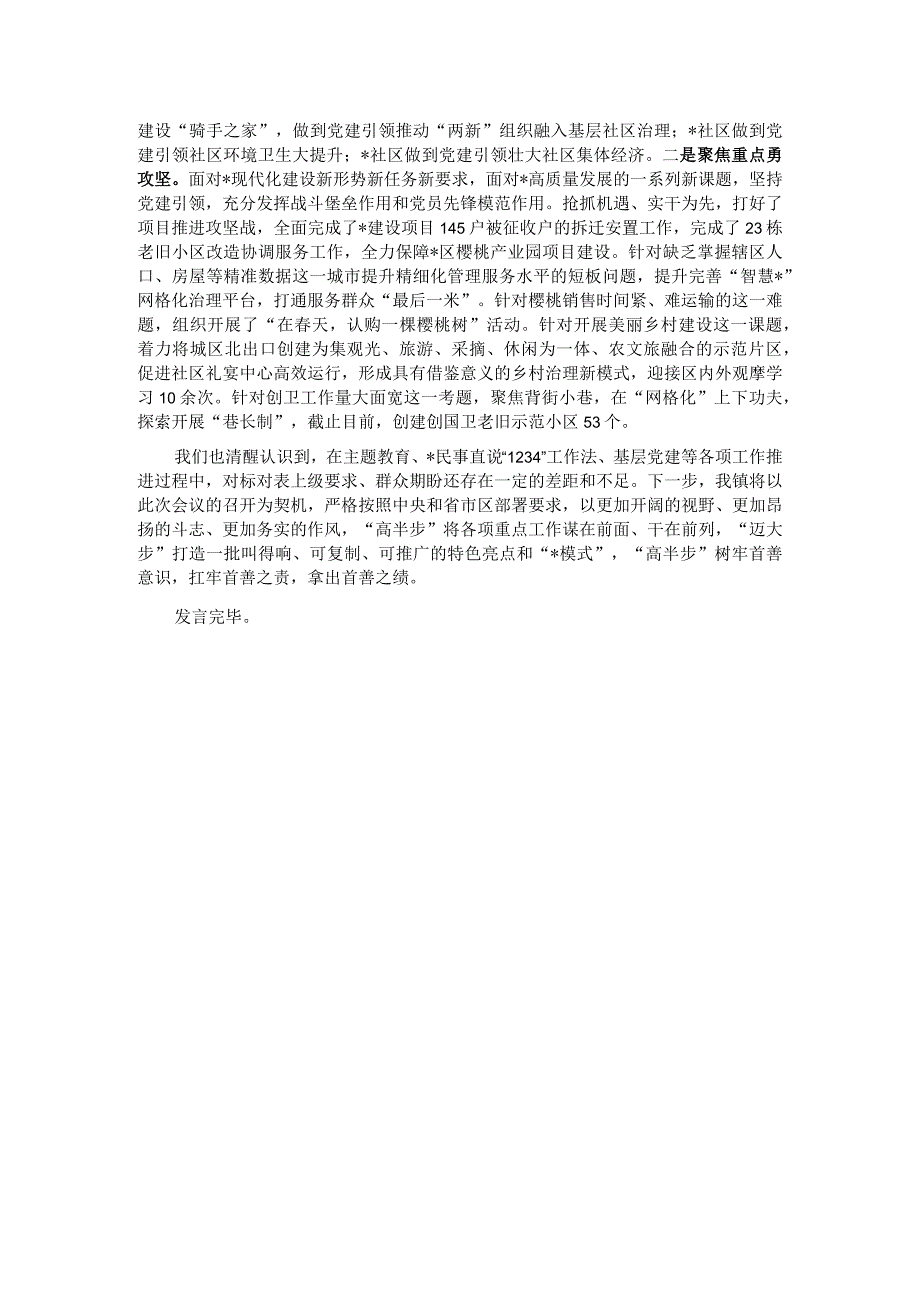 在全区主题教育 深化民事直说1234工作法暨基层党建重点任务推进会上的发言.docx_第2页