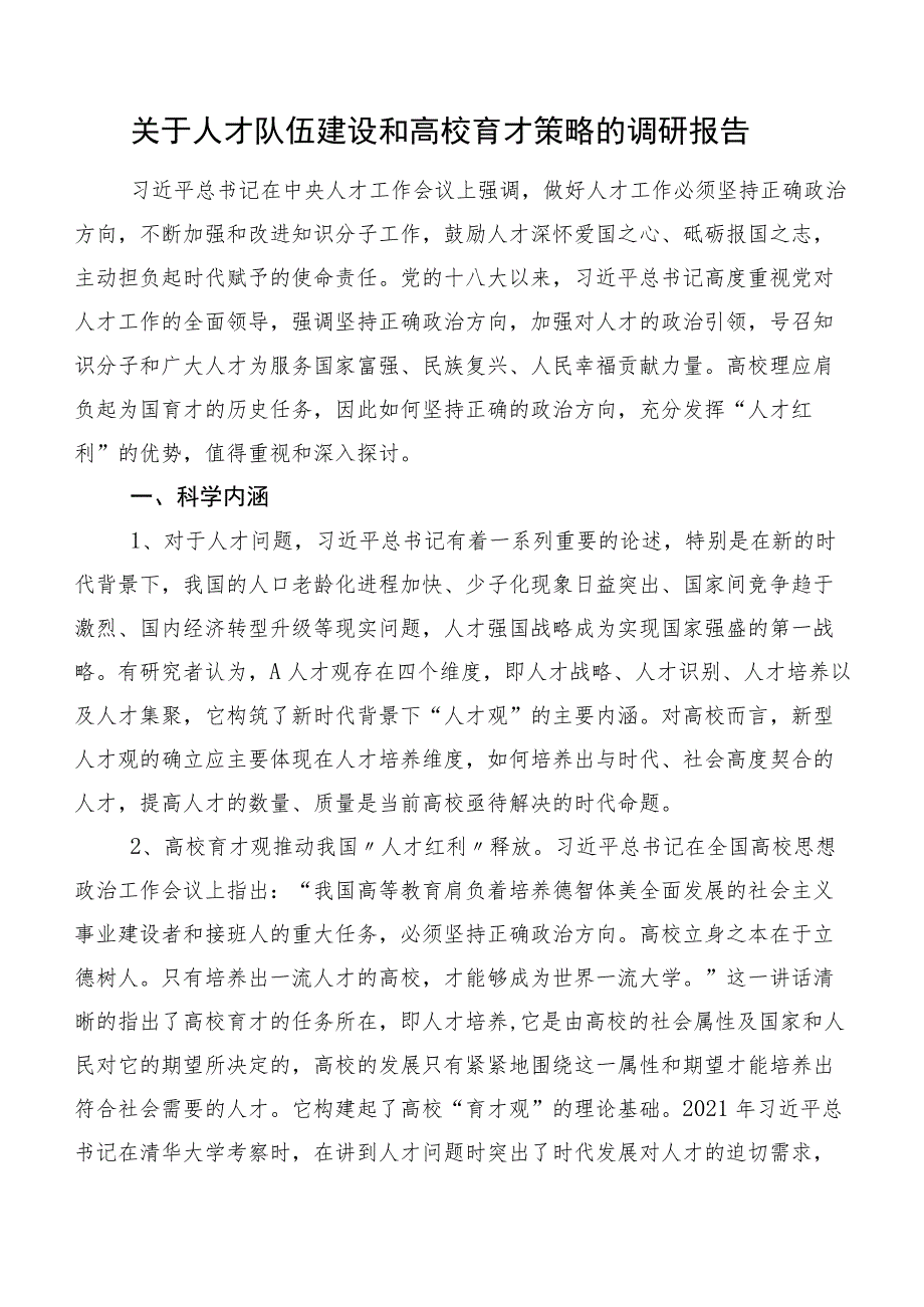 关于人才队伍建设和高校育才策略的调研报告.docx_第1页