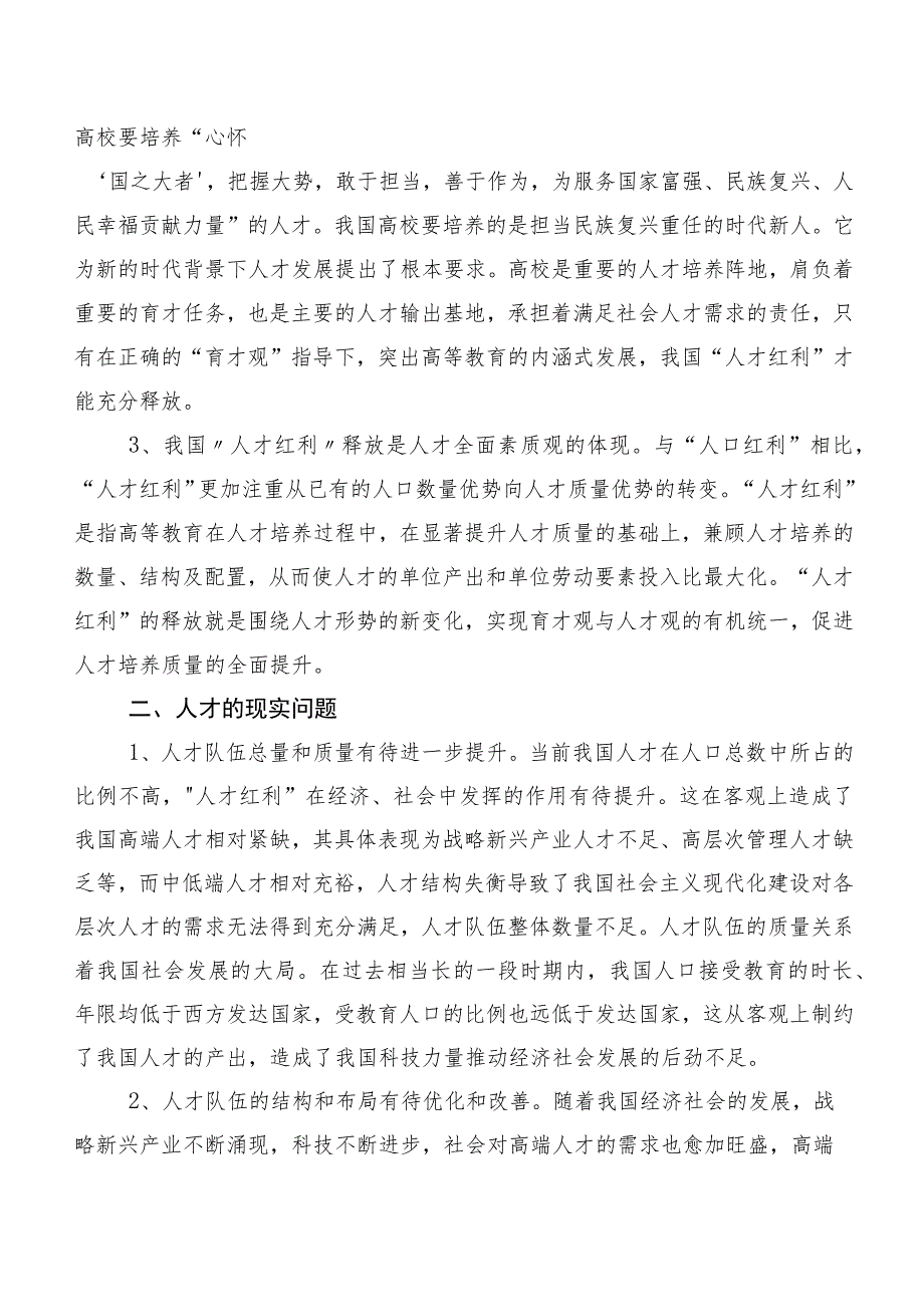 关于人才队伍建设和高校育才策略的调研报告.docx_第2页