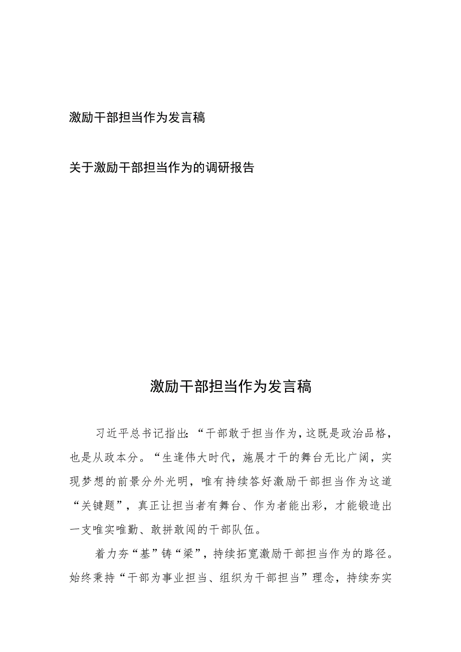 关于激励干部担当作为的调研报告发言稿2篇.docx_第1页