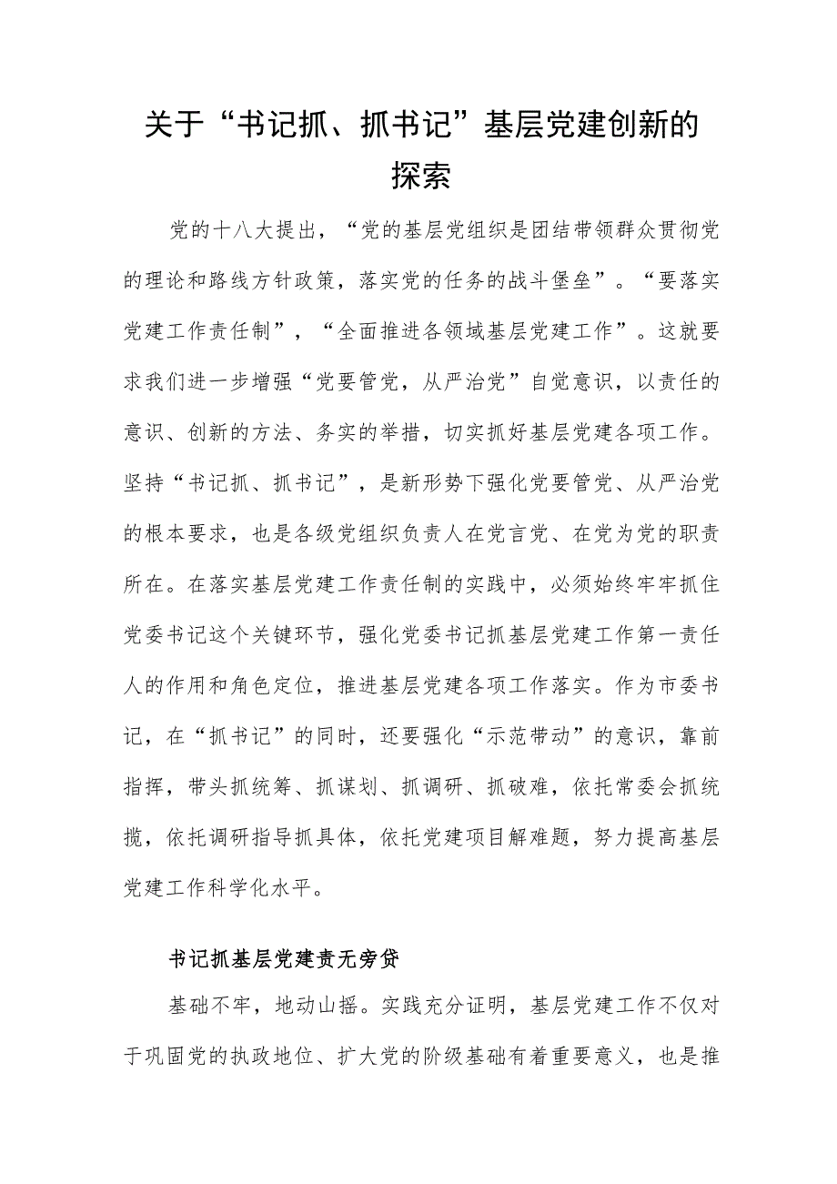 关于“书记抓、抓书记”基层党建创新的探索.docx_第1页