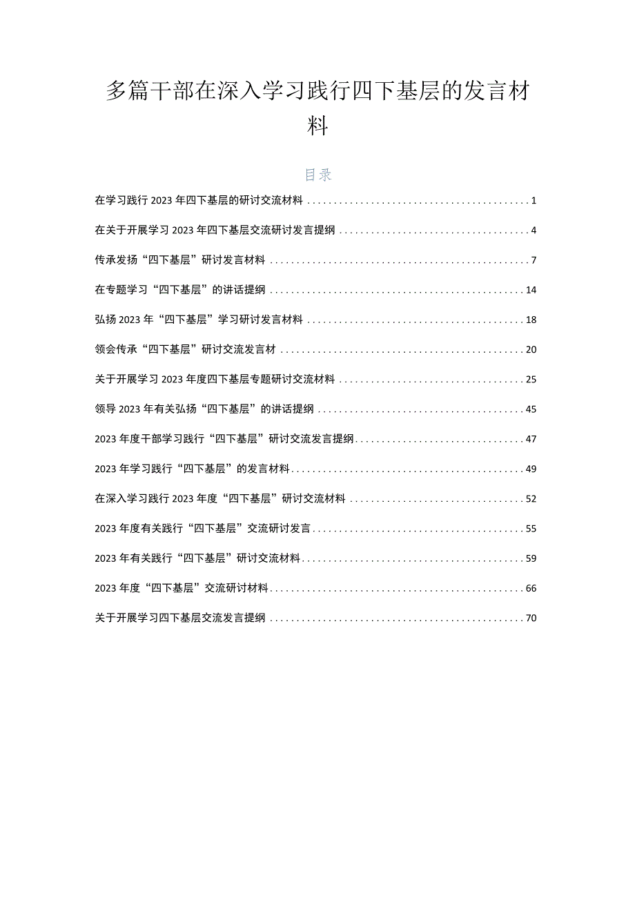 多篇干部在深入学习践行四下基层的发言材料.docx_第1页