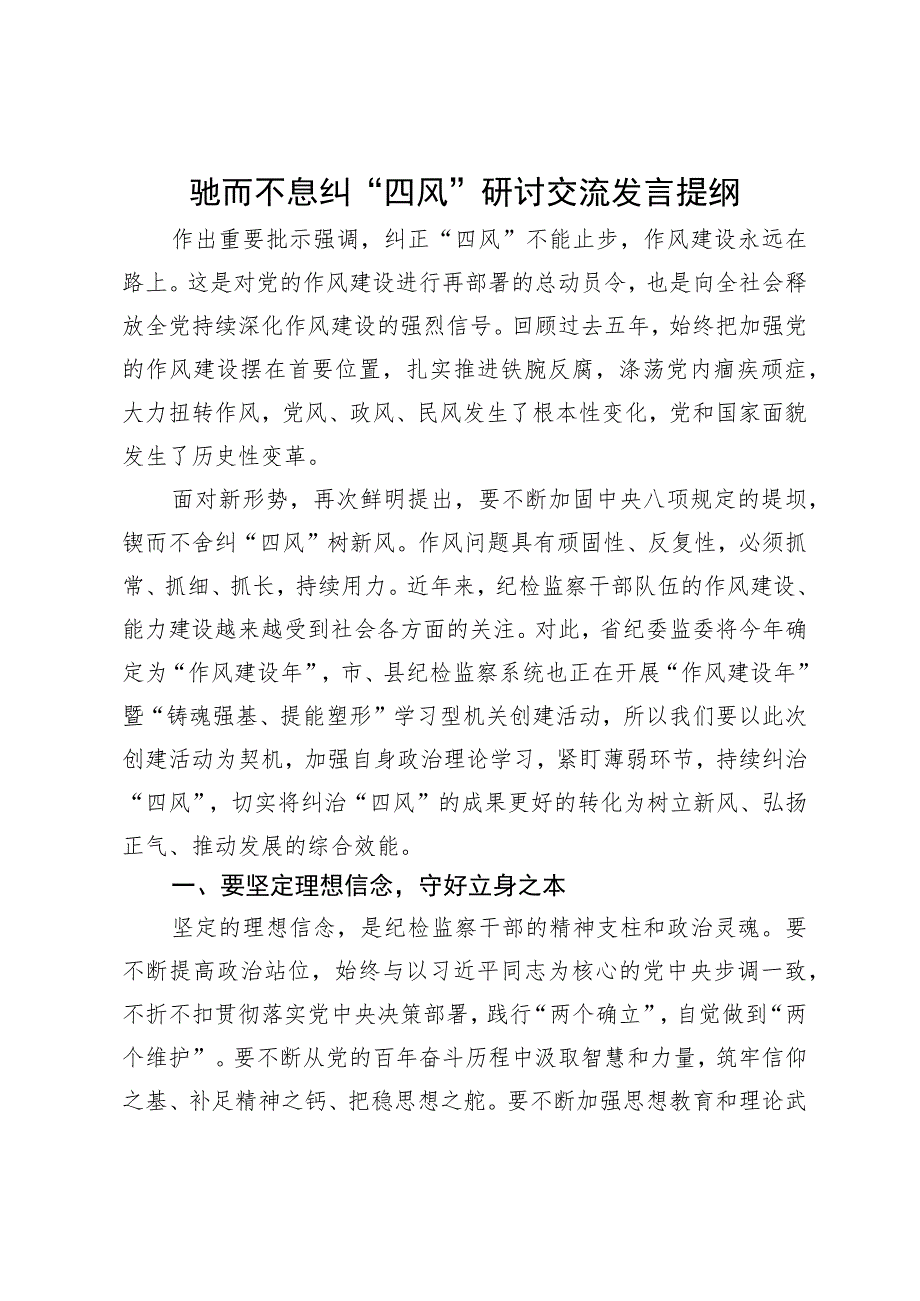 驰而不息纠“四风”研讨交流发言提纲.docx_第1页