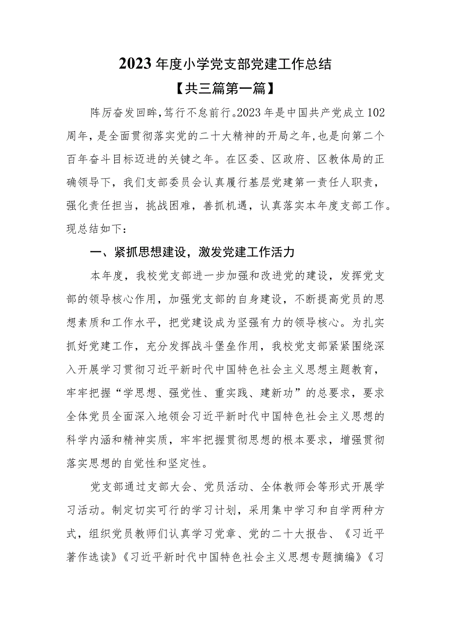 （3篇）2023年度小学党支部党建工作总结.docx_第1页