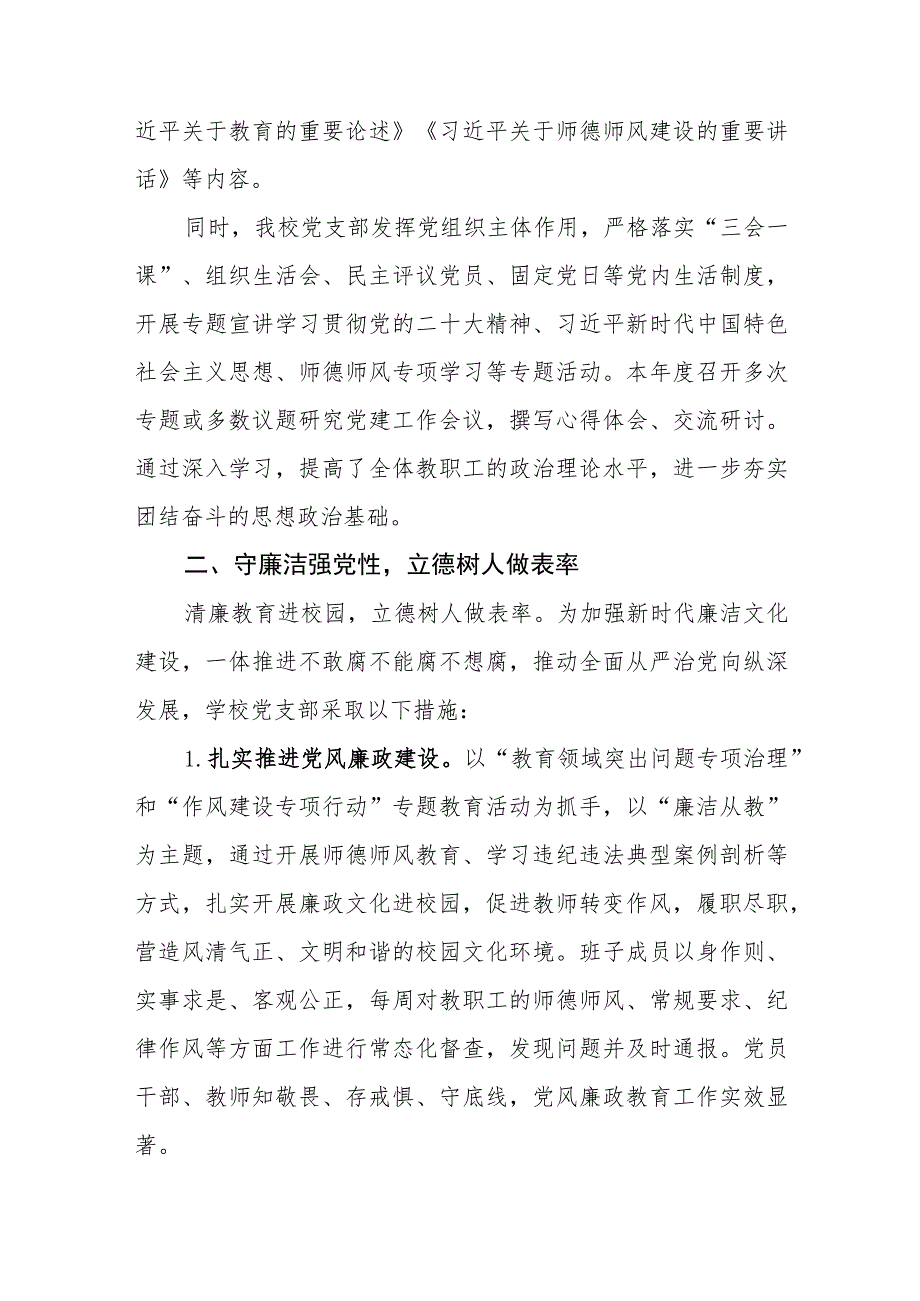 （3篇）2023年度小学党支部党建工作总结.docx_第2页