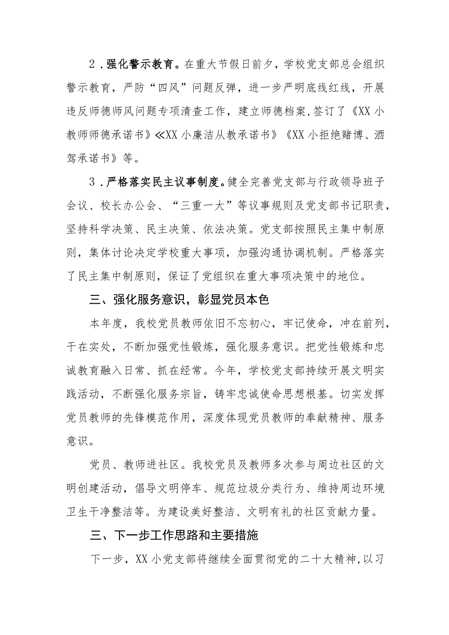 （3篇）2023年度小学党支部党建工作总结.docx_第3页