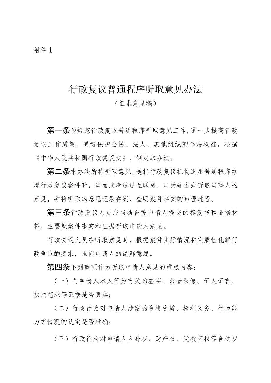 《行政复议普通程序听取意见办法（征、《行政复议普通程序听证办法（征.docx_第1页