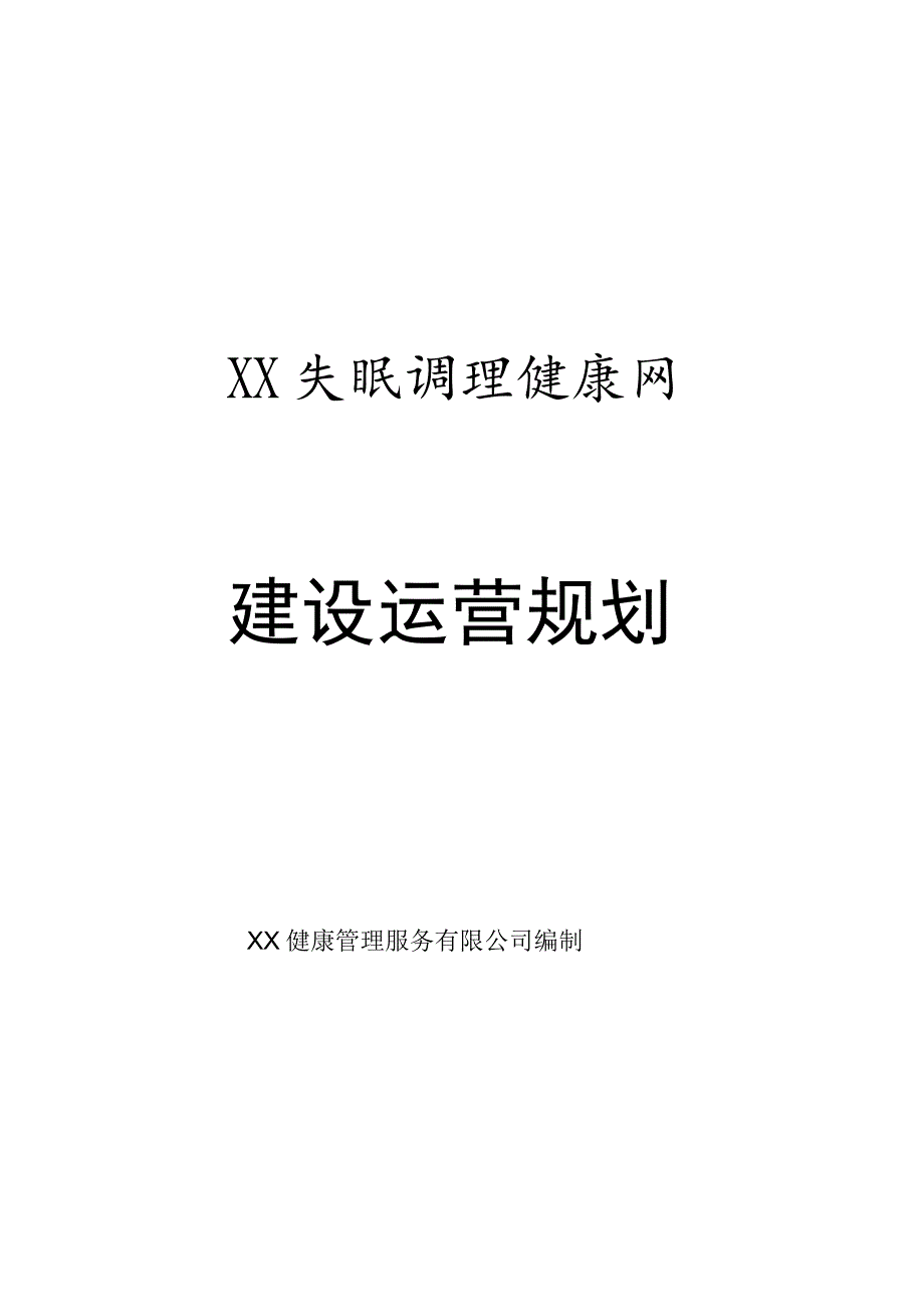 XX健康管理服务有限公司XX失眠调理健康网建设运营规划（2023年）.docx_第1页