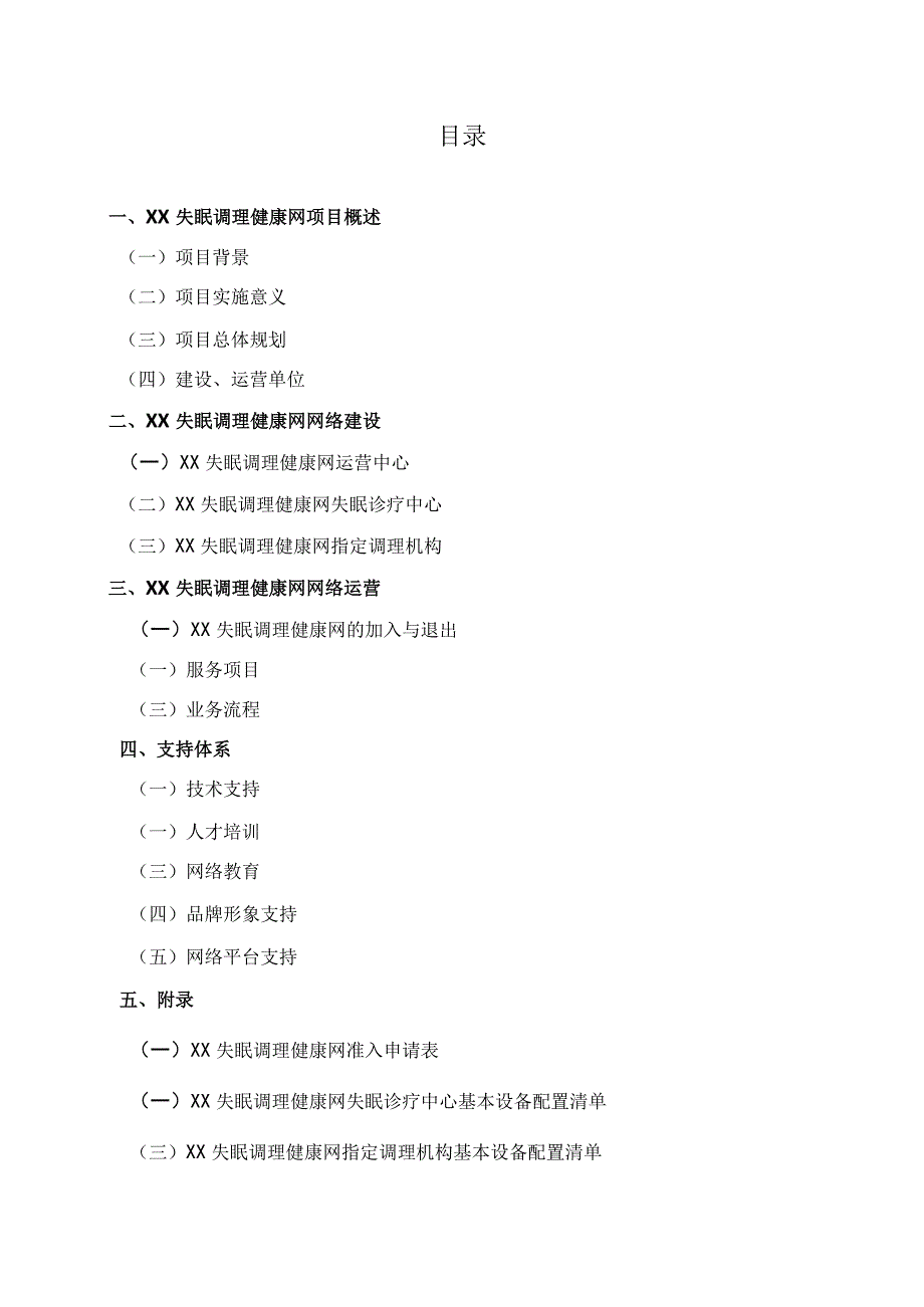 XX健康管理服务有限公司XX失眠调理健康网建设运营规划（2023年）.docx_第3页