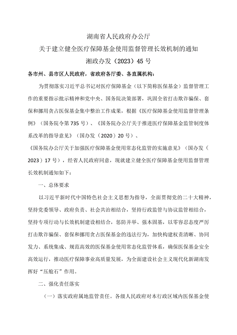 湖南省关于建立健全医疗保障基金使用监督管理长效机制的通知（2023年）.docx_第1页