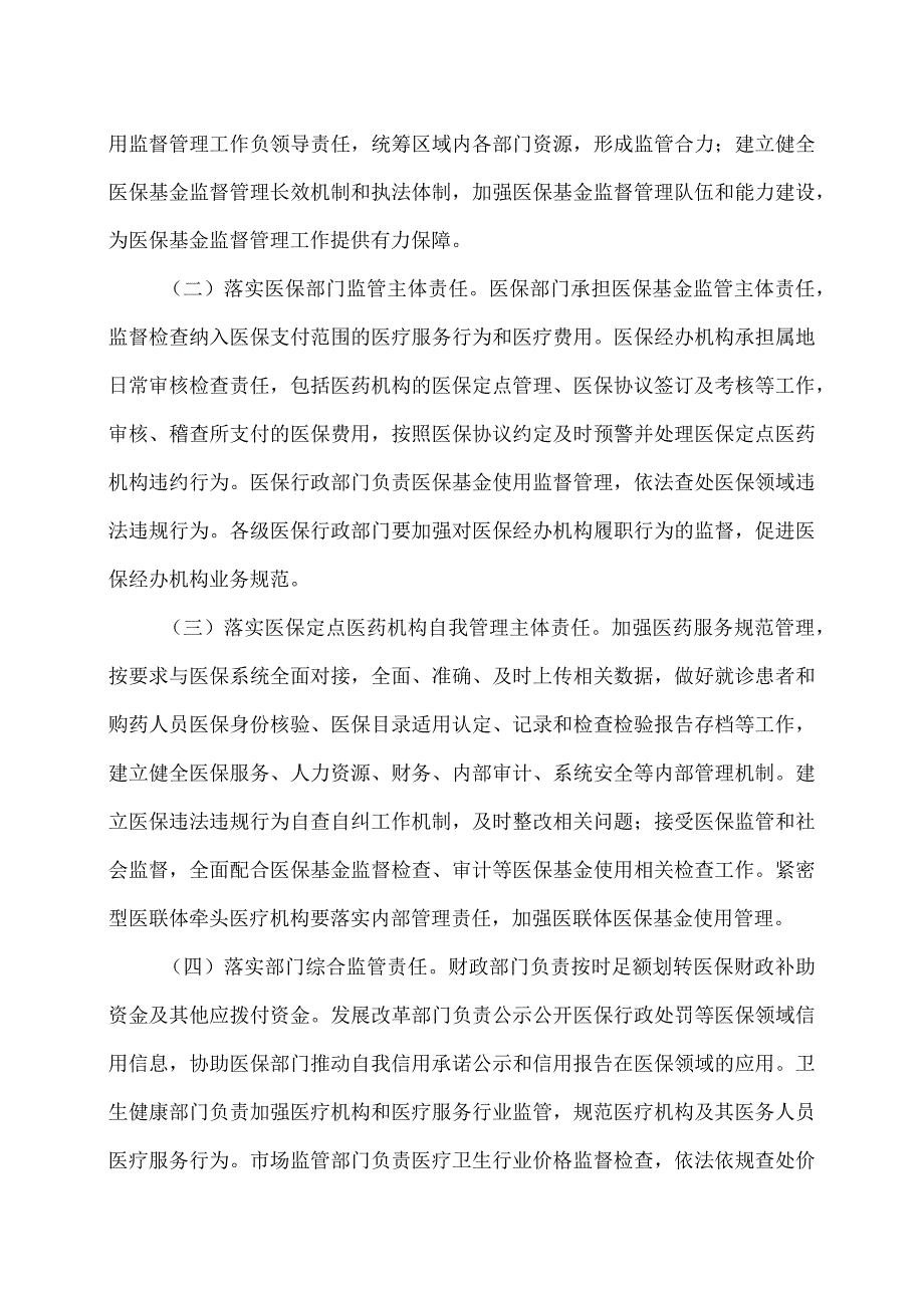 湖南省关于建立健全医疗保障基金使用监督管理长效机制的通知（2023年）.docx_第2页