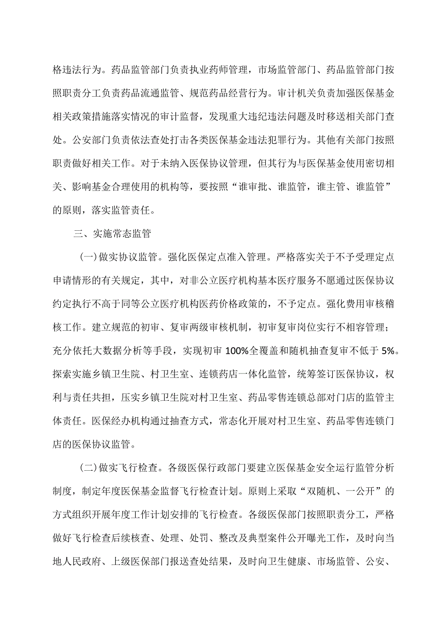 湖南省关于建立健全医疗保障基金使用监督管理长效机制的通知（2023年）.docx_第3页