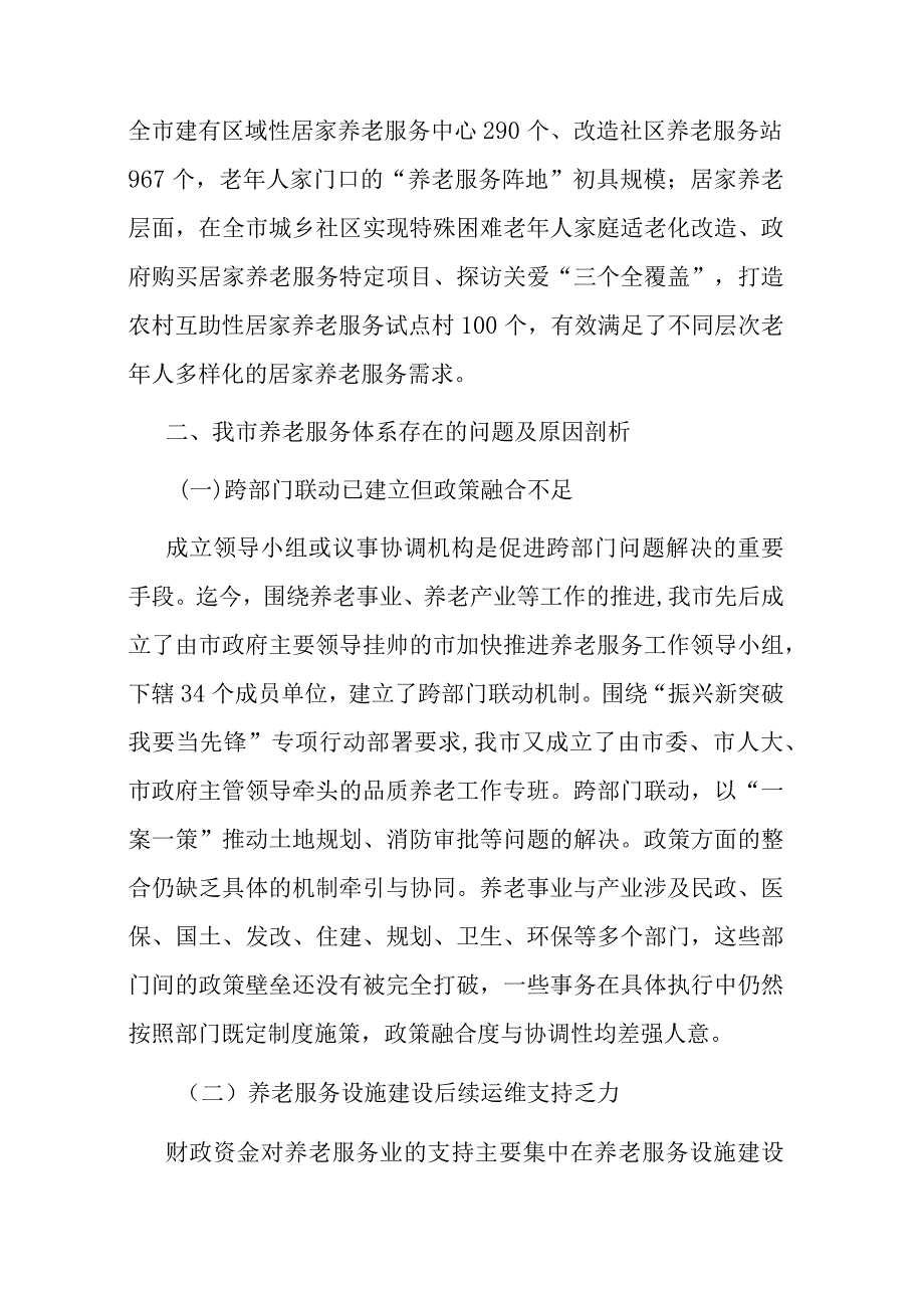 关于进一步完善养老服务体系建设的调研与思考.docx_第2页