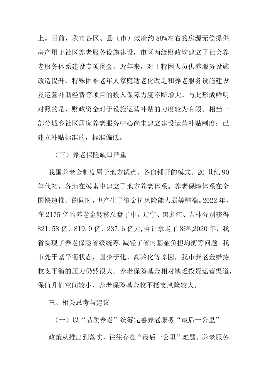 关于进一步完善养老服务体系建设的调研与思考.docx_第3页