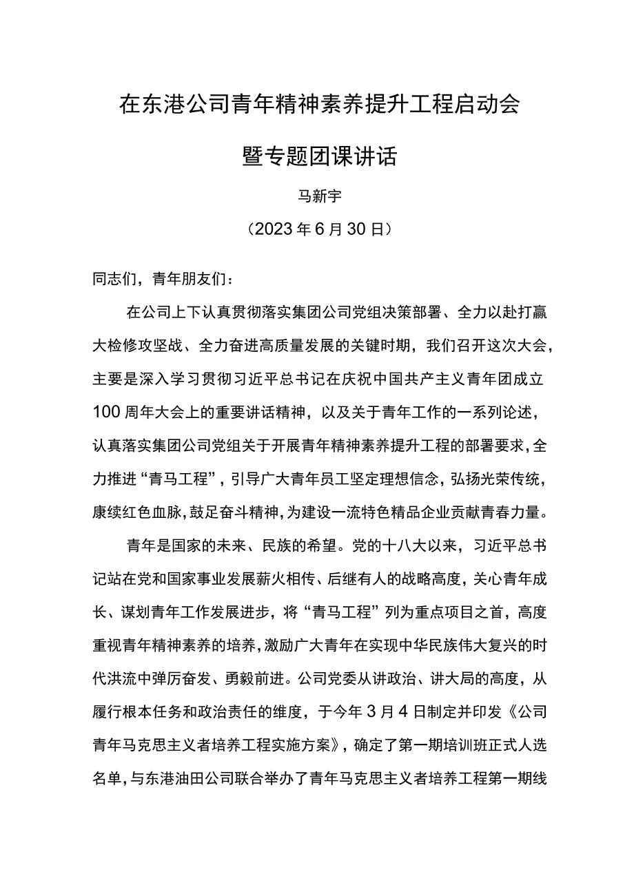 党委书记在东港公司青年精神素养提升工程启动会暨专题团课讲话.docx_第1页