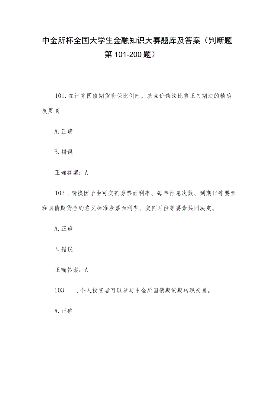 中金所杯全国大学生金融知识大赛题库及答案（判断题第101-200题）.docx_第1页