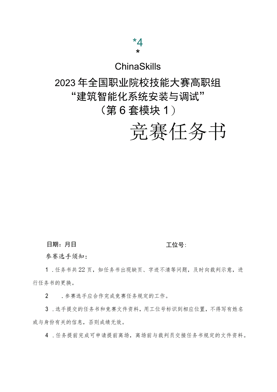 GZ010 建筑智能化系统安装与调试赛项赛题（教师赛）第6套-2023年全国职业院校技能大赛赛项赛题.docx_第1页