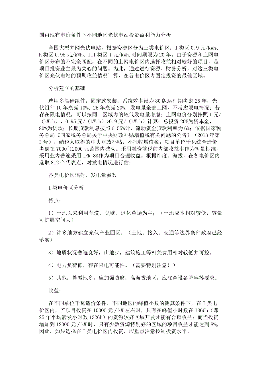 国内现有电价条件下不同地区光伏电站投资盈利能力分析.docx_第1页