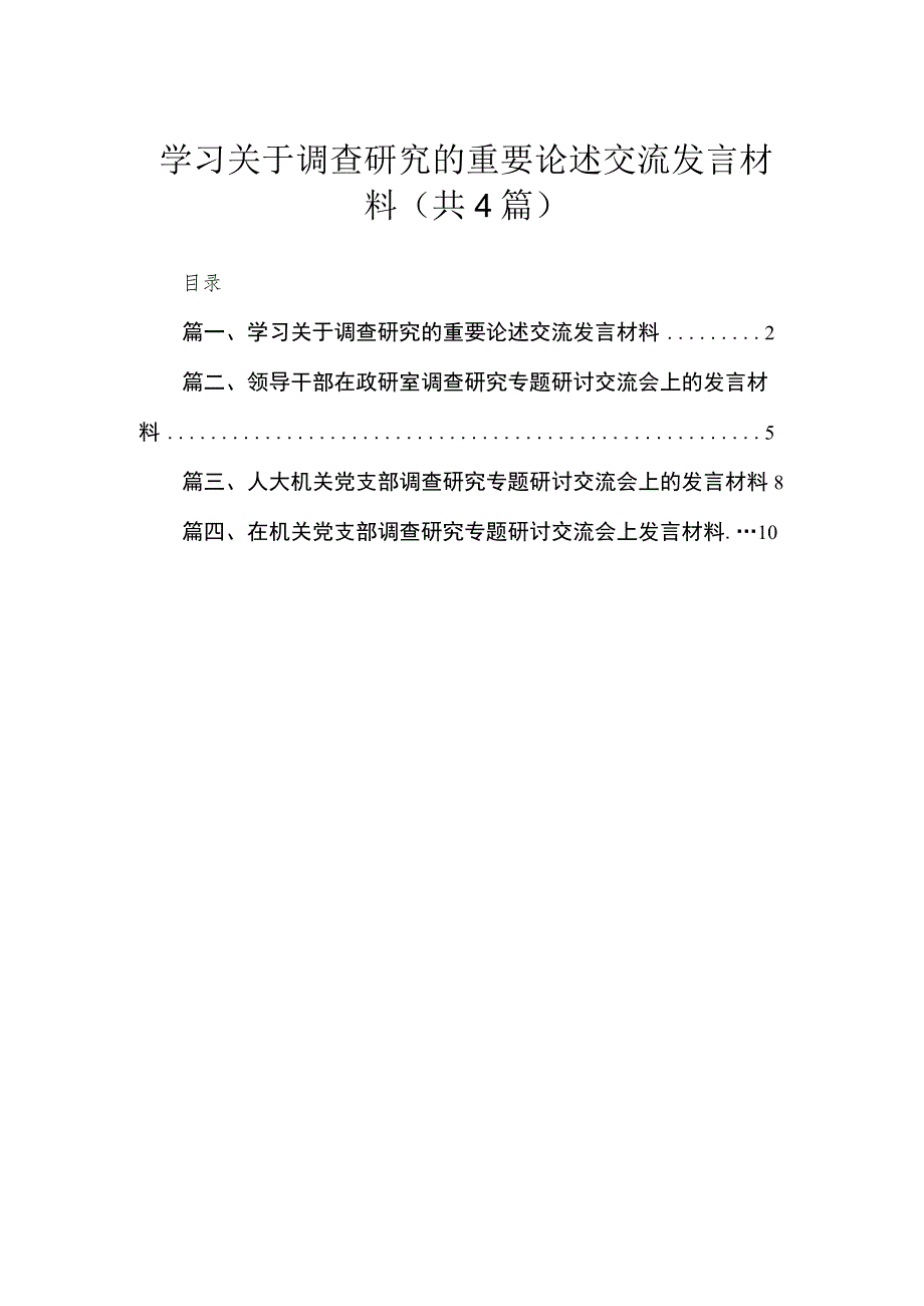 学习关于调查研究的重要论述交流发言材料精选(四篇).docx_第1页