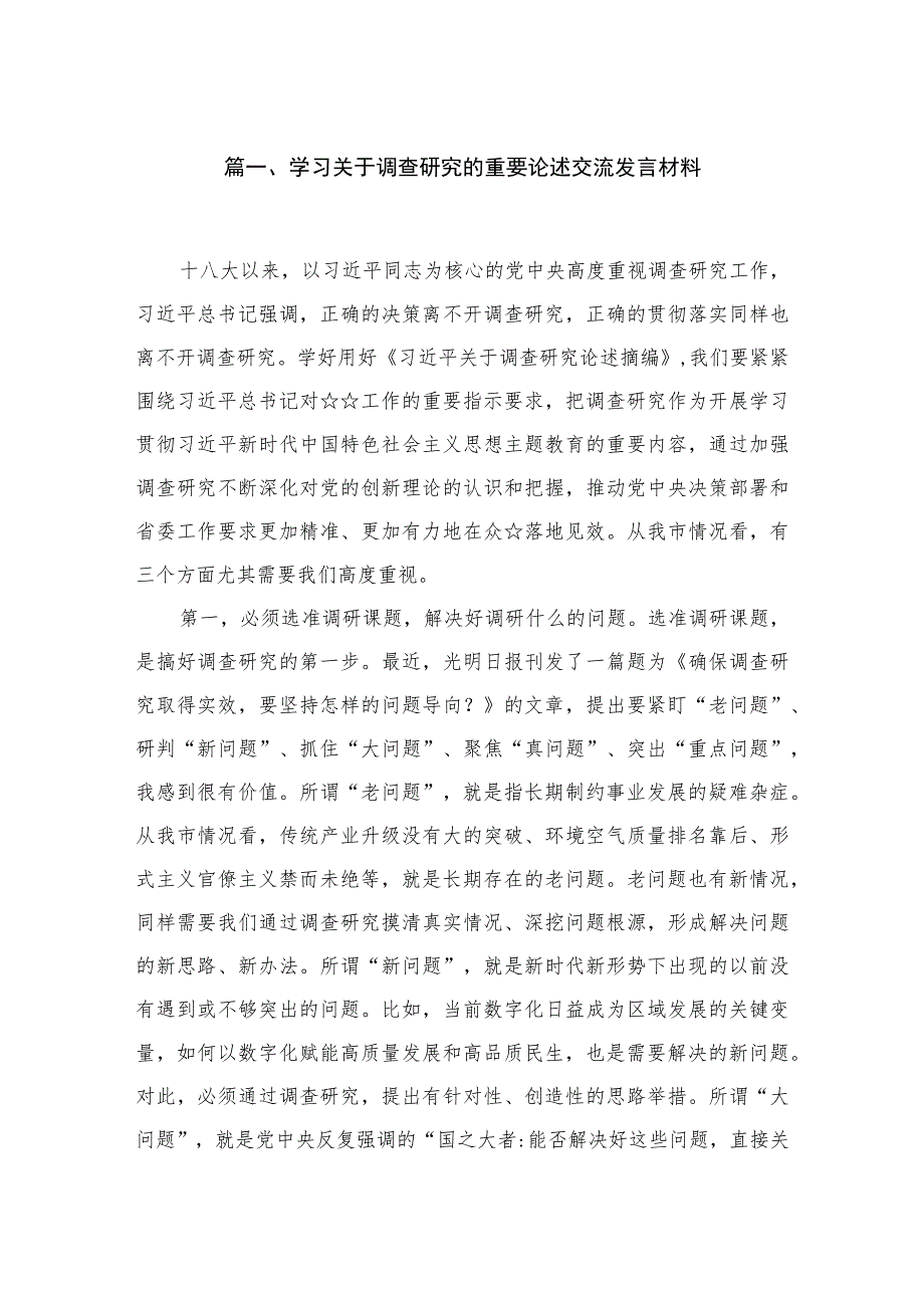 学习关于调查研究的重要论述交流发言材料精选(四篇).docx_第2页