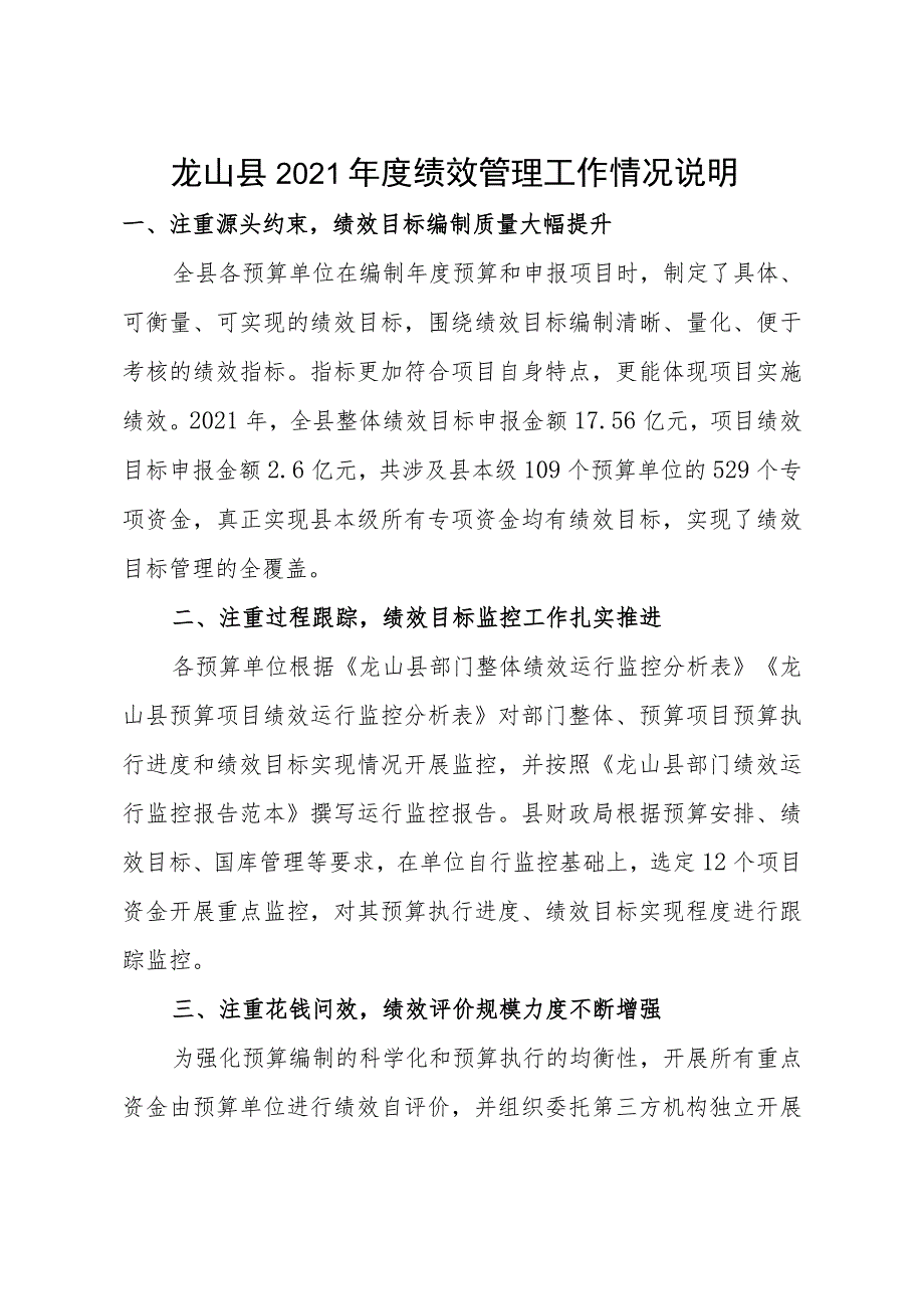 龙山县2021年度绩效管理工作情况说明.docx_第1页