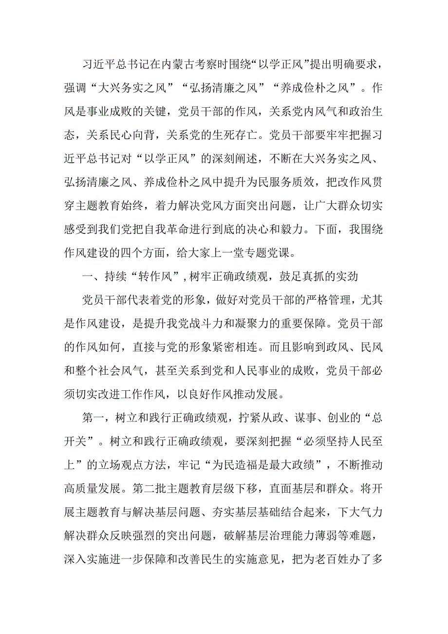 主题教育廉政党课：把改作风贯穿主题教育始终 在转作风、抓落实、讲担当、作贡献中带好头.docx_第1页