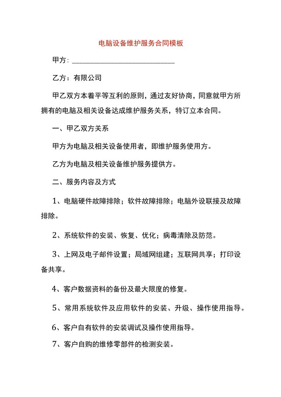 电脑设备维护服务合同模板.docx_第1页