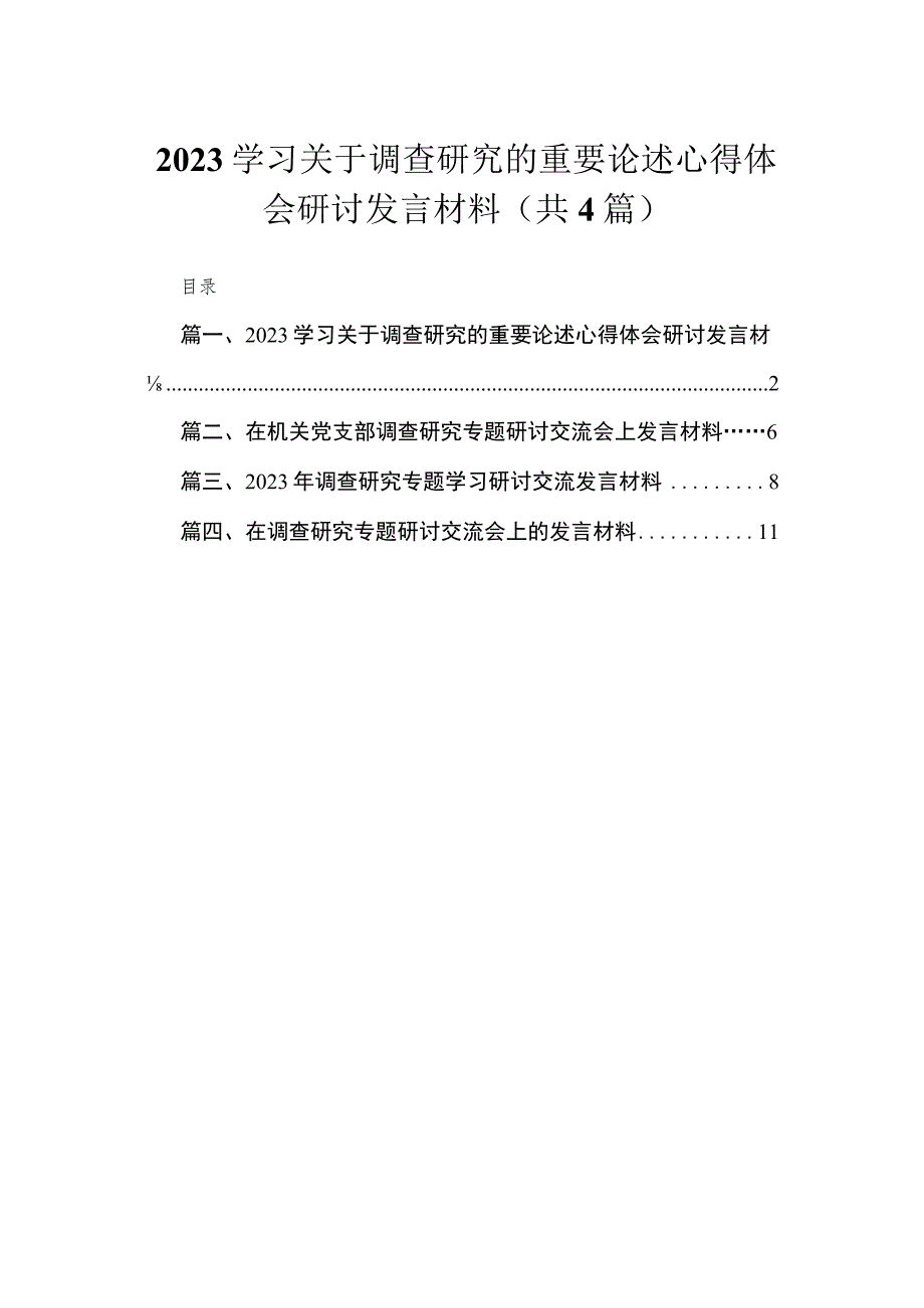 学习关于调查研究的重要论述心得体会研讨发言材料【四篇】汇编供参考.docx_第1页