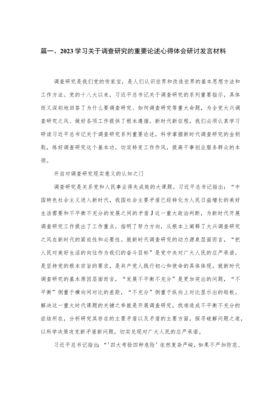 学习关于调查研究的重要论述心得体会研讨发言材料【四篇】汇编供参考.docx_第2页