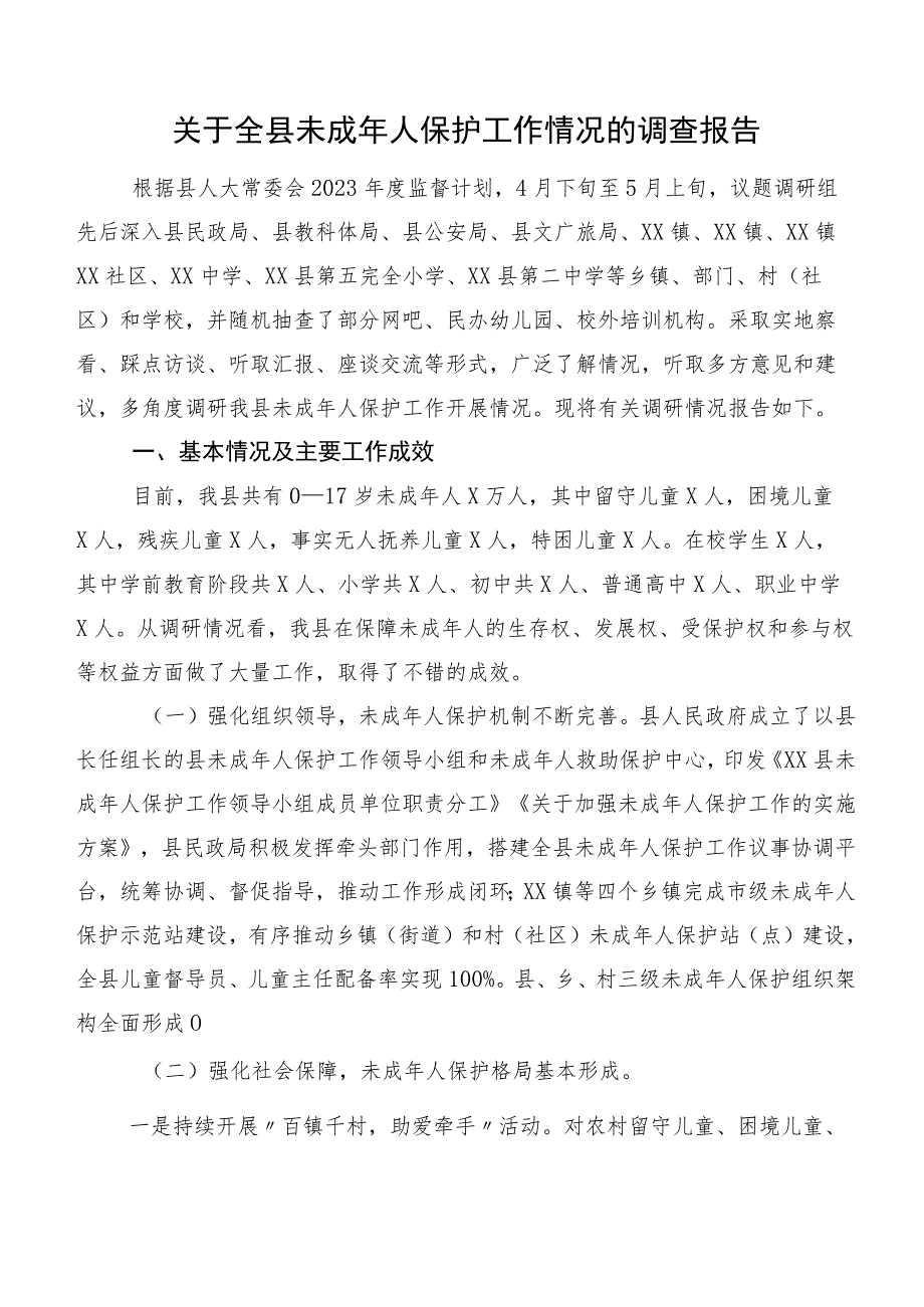 关于全县未成年人保护工作情况的调查报告.docx_第1页