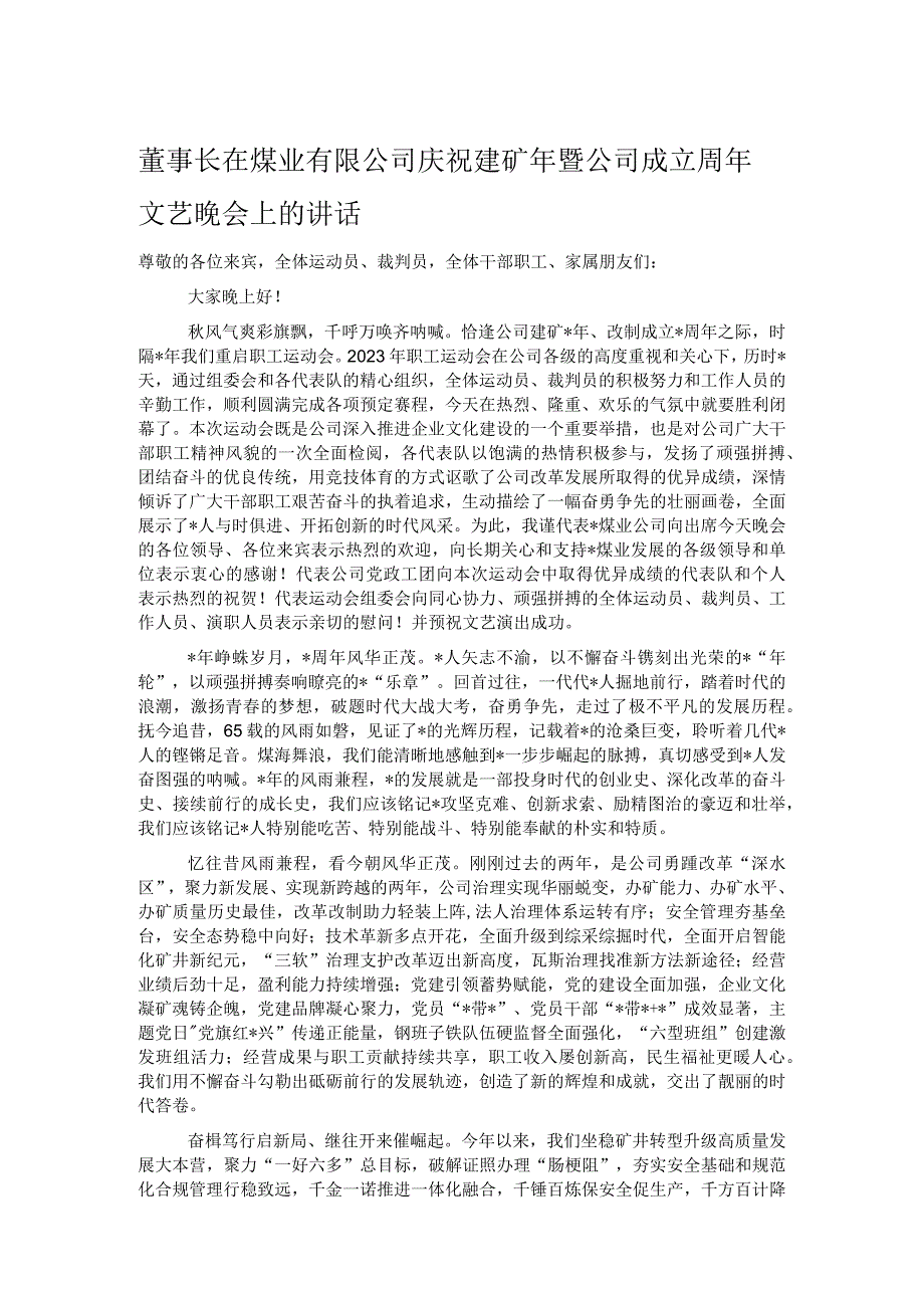 董事长在煤业有限公司庆祝建矿年暨公司成立周年文艺晚会上的讲话.docx_第1页