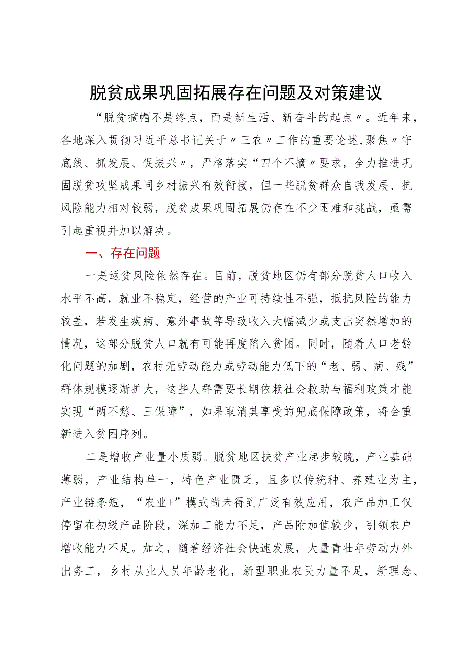 脱贫成果巩固拓展存在问题及对策建议.docx_第1页