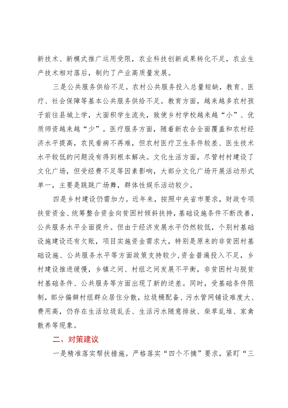 脱贫成果巩固拓展存在问题及对策建议.docx_第2页