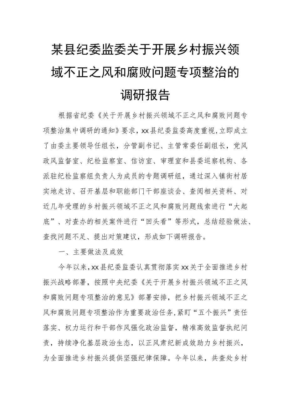 某县纪委监委关于开展乡村振兴领域不正之风和腐败问题专项整治的调研报告.docx_第1页