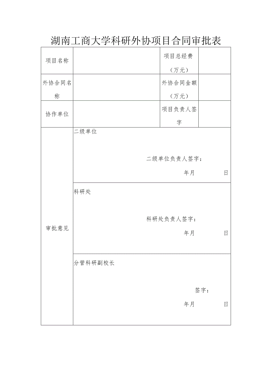 湖南工商大学科研外协项目合同审批表.docx_第1页