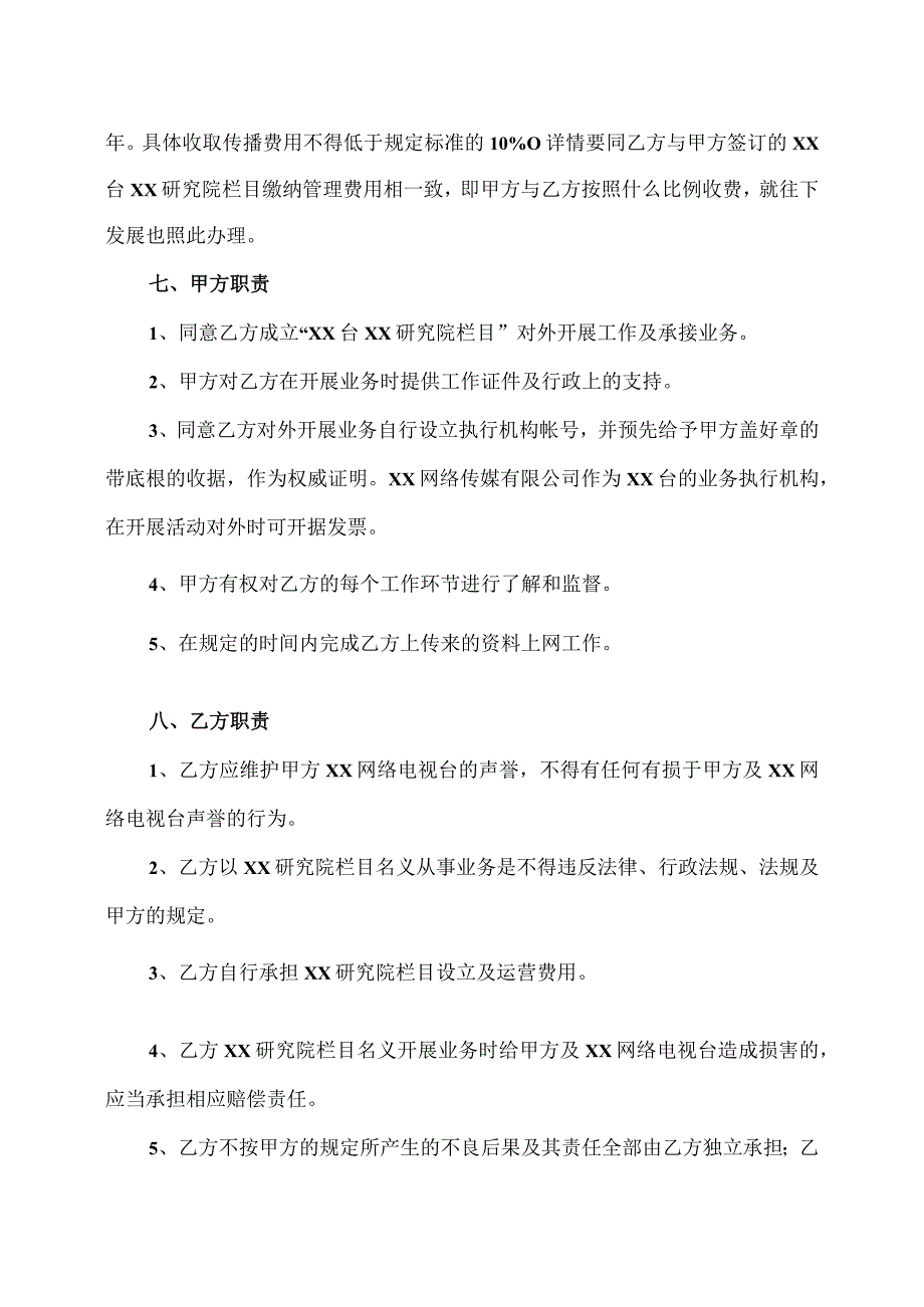 XX网络电视台XX研究院栏目合作协议书（2023年）.docx_第3页