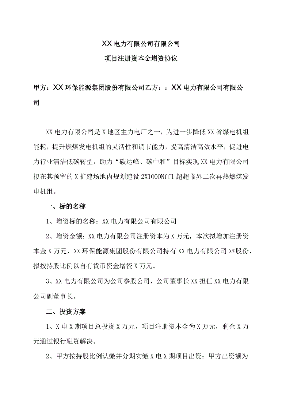 XX电力有限公司有限公司项目注册资本金增资协议（2023年）.docx_第1页