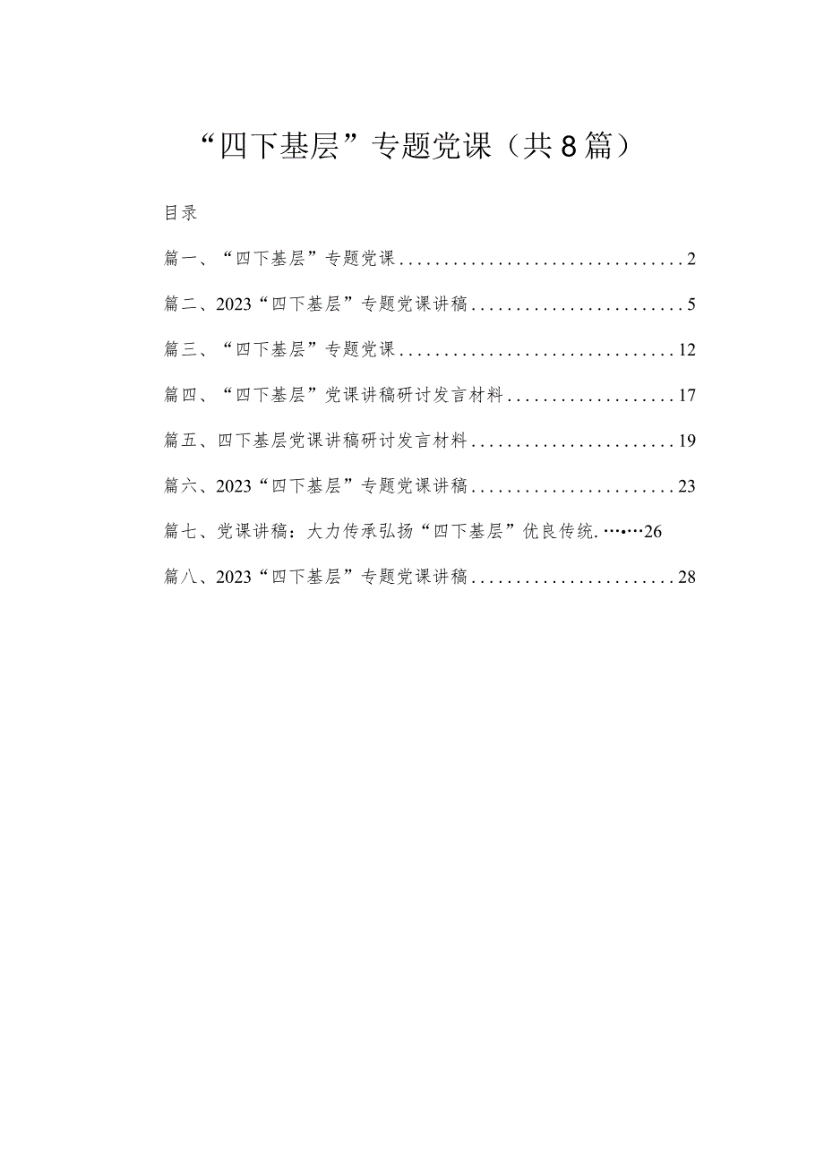 “四下基层”专题党课8篇(最新精选).docx_第1页