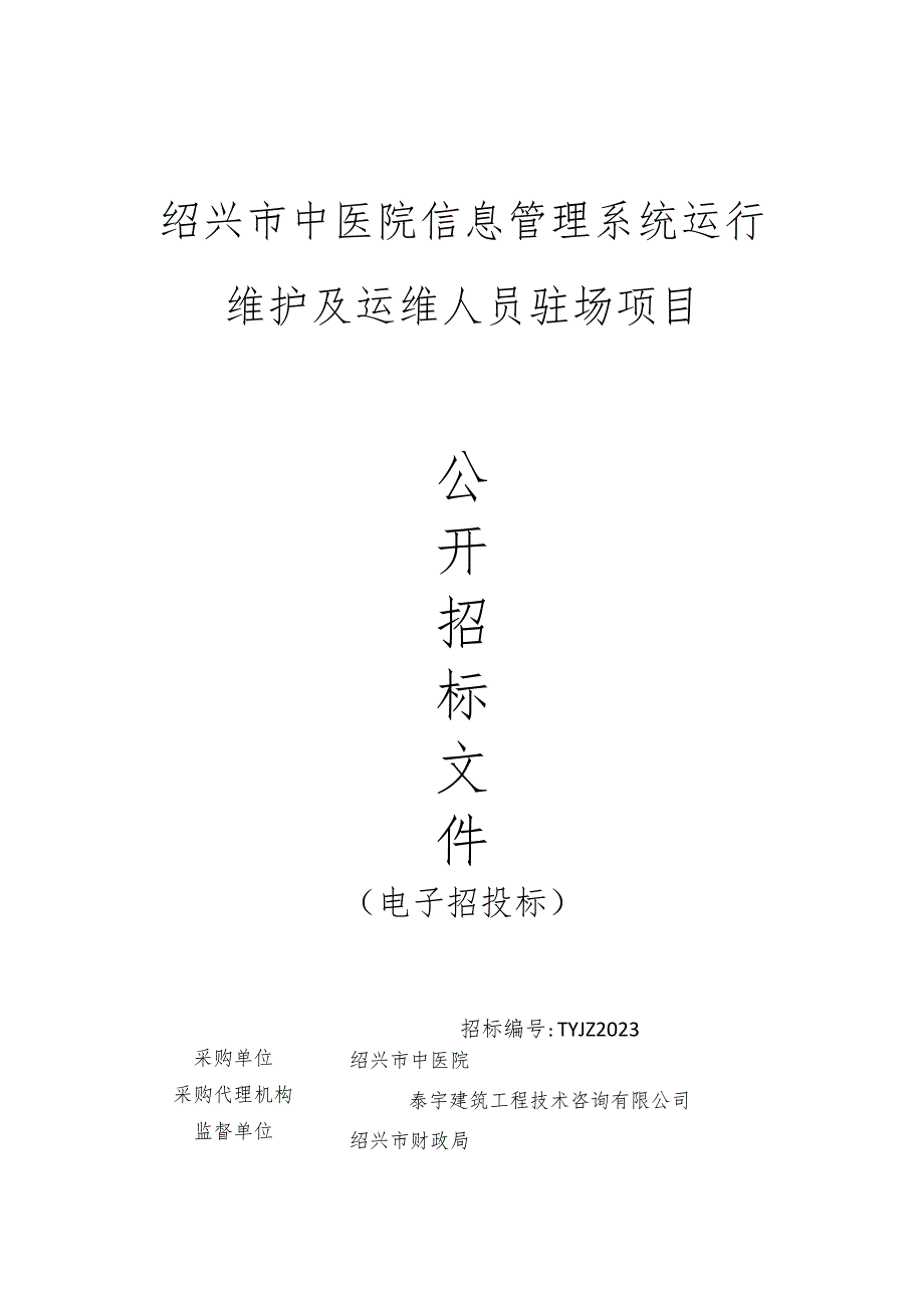 绍兴市中医院信息管理系统运行维护及运维人员驻场项目.docx_第1页