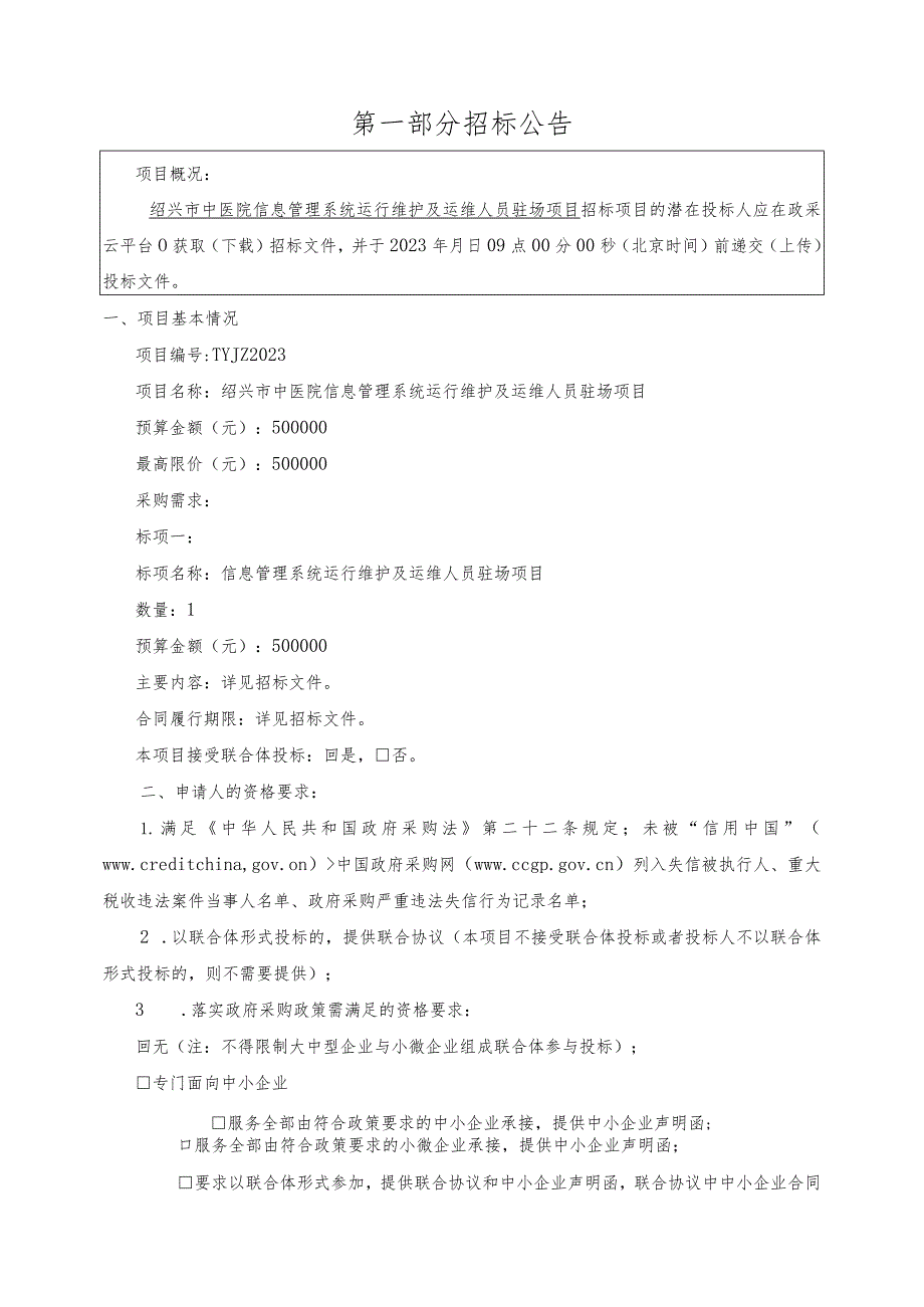 绍兴市中医院信息管理系统运行维护及运维人员驻场项目.docx_第3页