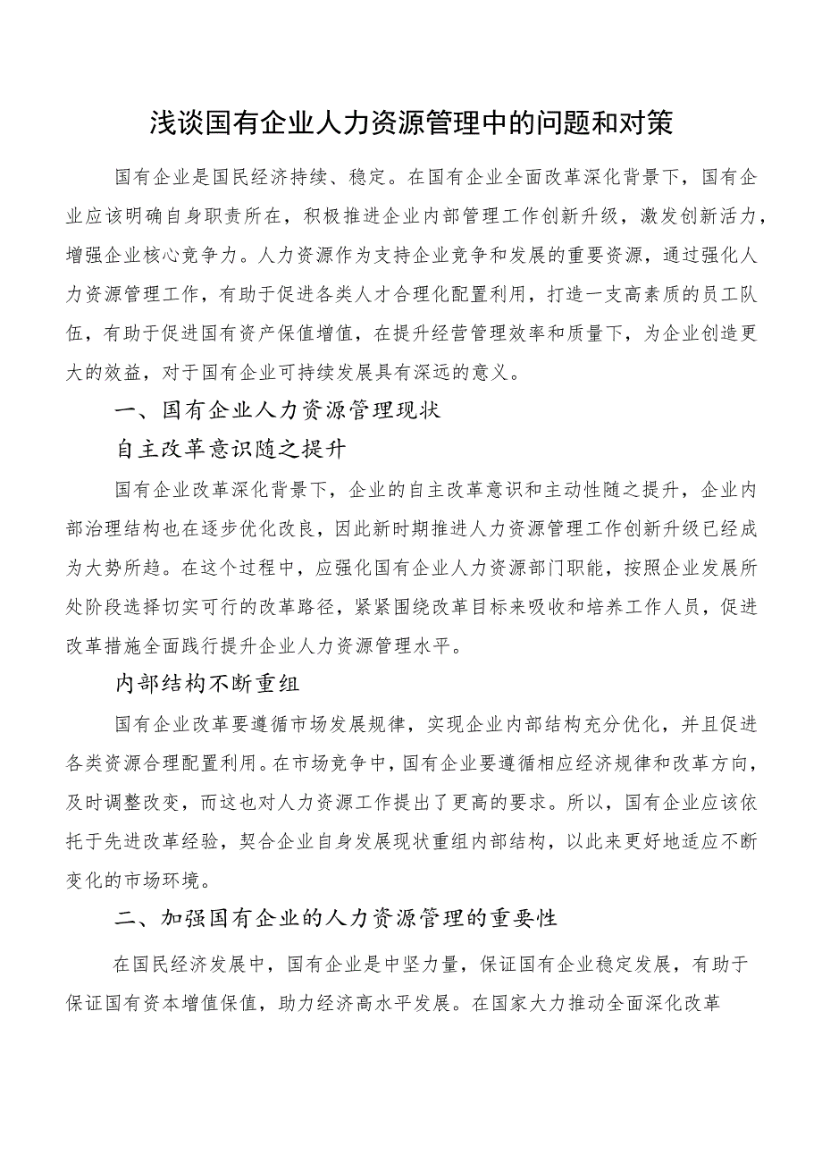 浅谈国有企业人力资源管理中的问题和对策.docx_第1页