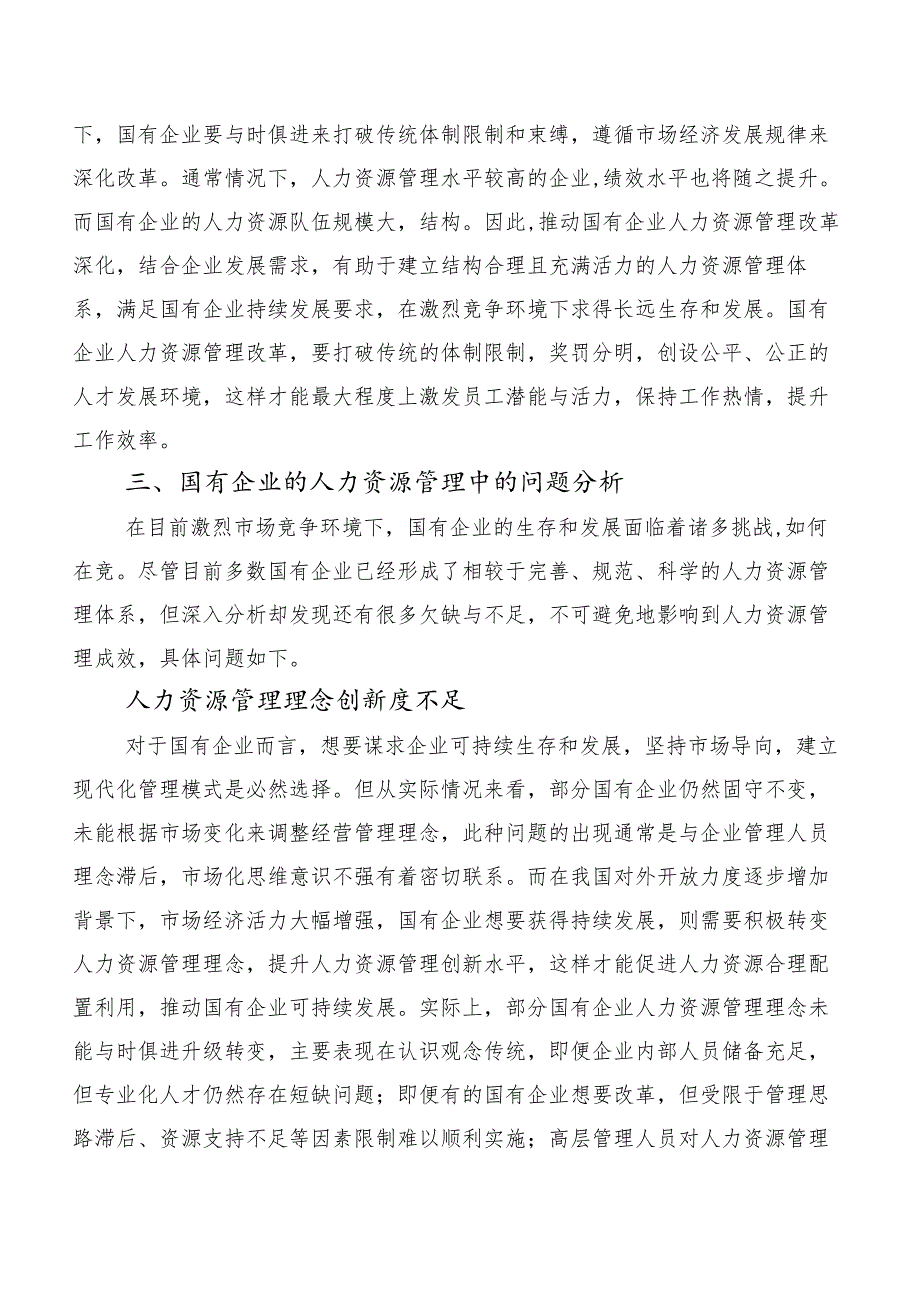 浅谈国有企业人力资源管理中的问题和对策.docx_第2页