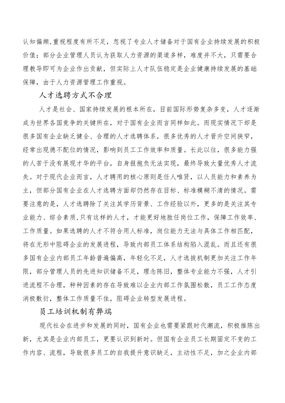 浅谈国有企业人力资源管理中的问题和对策.docx_第3页