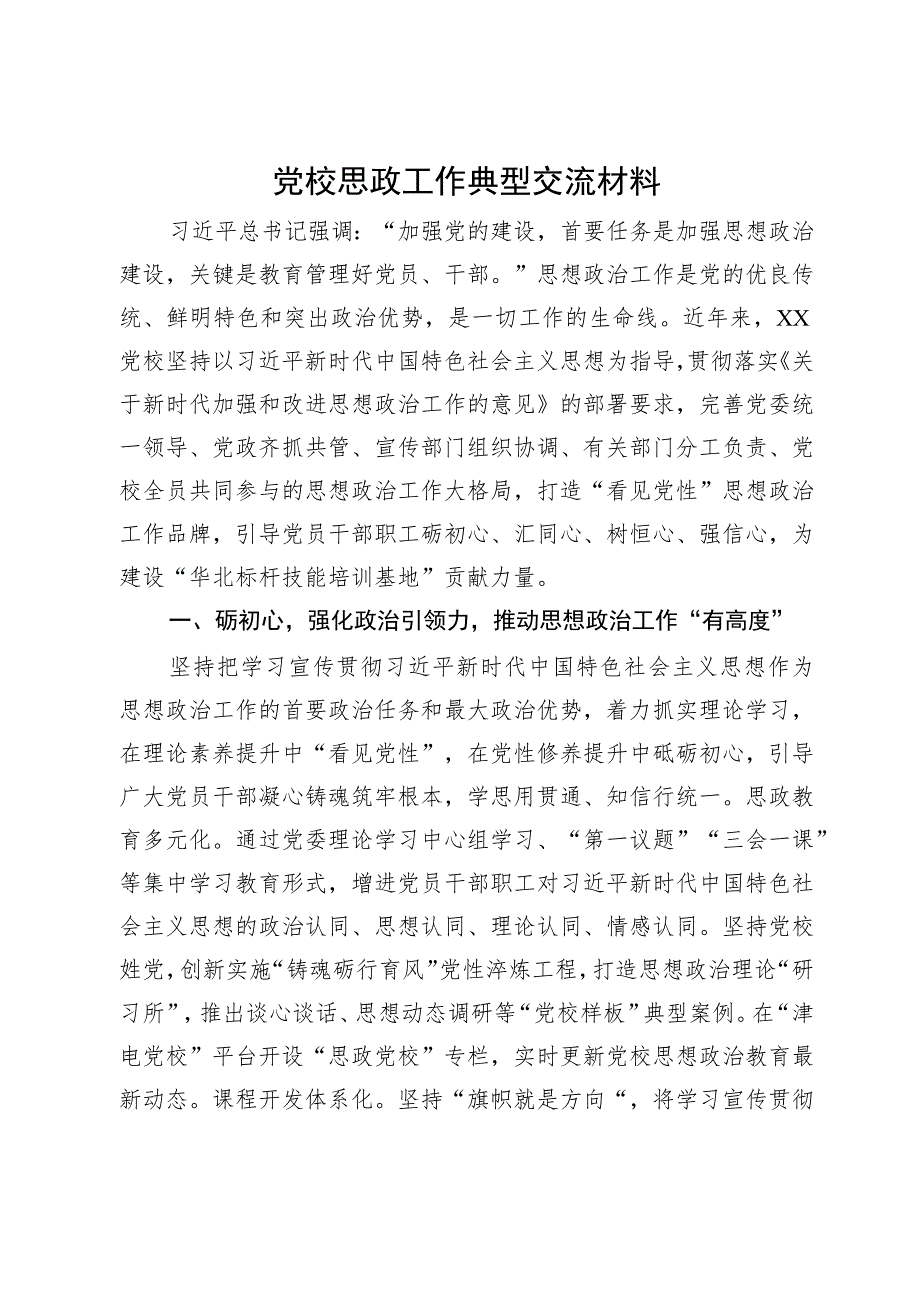 党校思政工作典型交流材料.docx_第1页