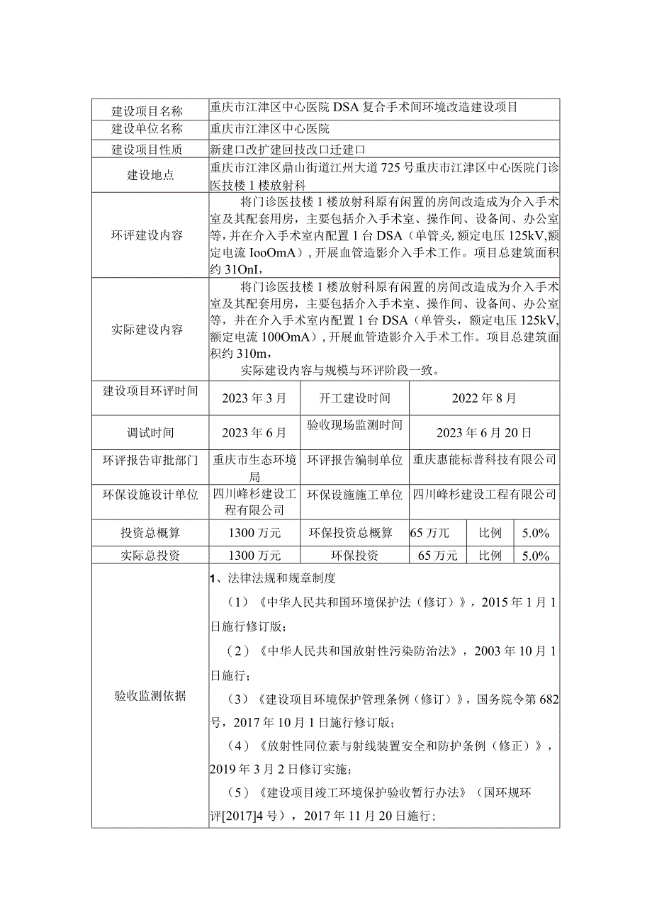 重庆市江津区中心医院DSA复合手术间环境改造建设项目竣工环境保护验收监测报告表.docx_第3页