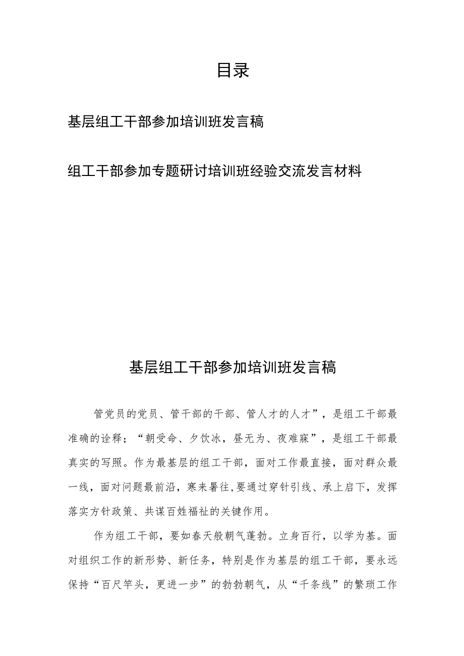 基层组工干部参加培训班发言稿和组工干部参加专题研讨培训班经验交流发言材料.docx_第1页