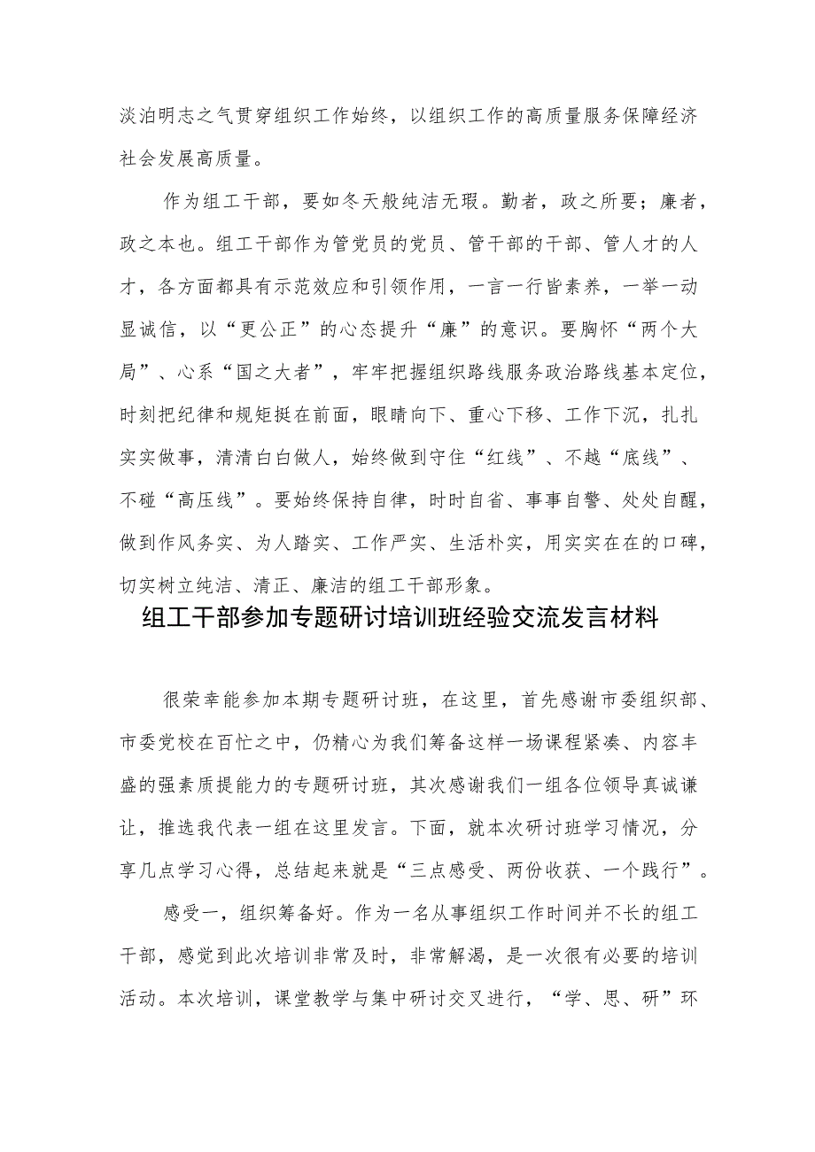 基层组工干部参加培训班发言稿和组工干部参加专题研讨培训班经验交流发言材料.docx_第3页