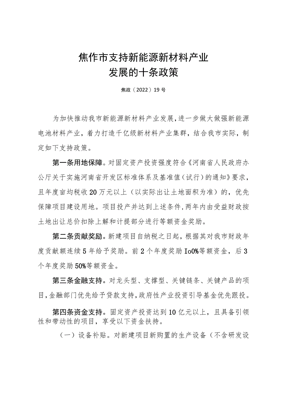 焦作市支持新能源新材料产业.docx_第1页