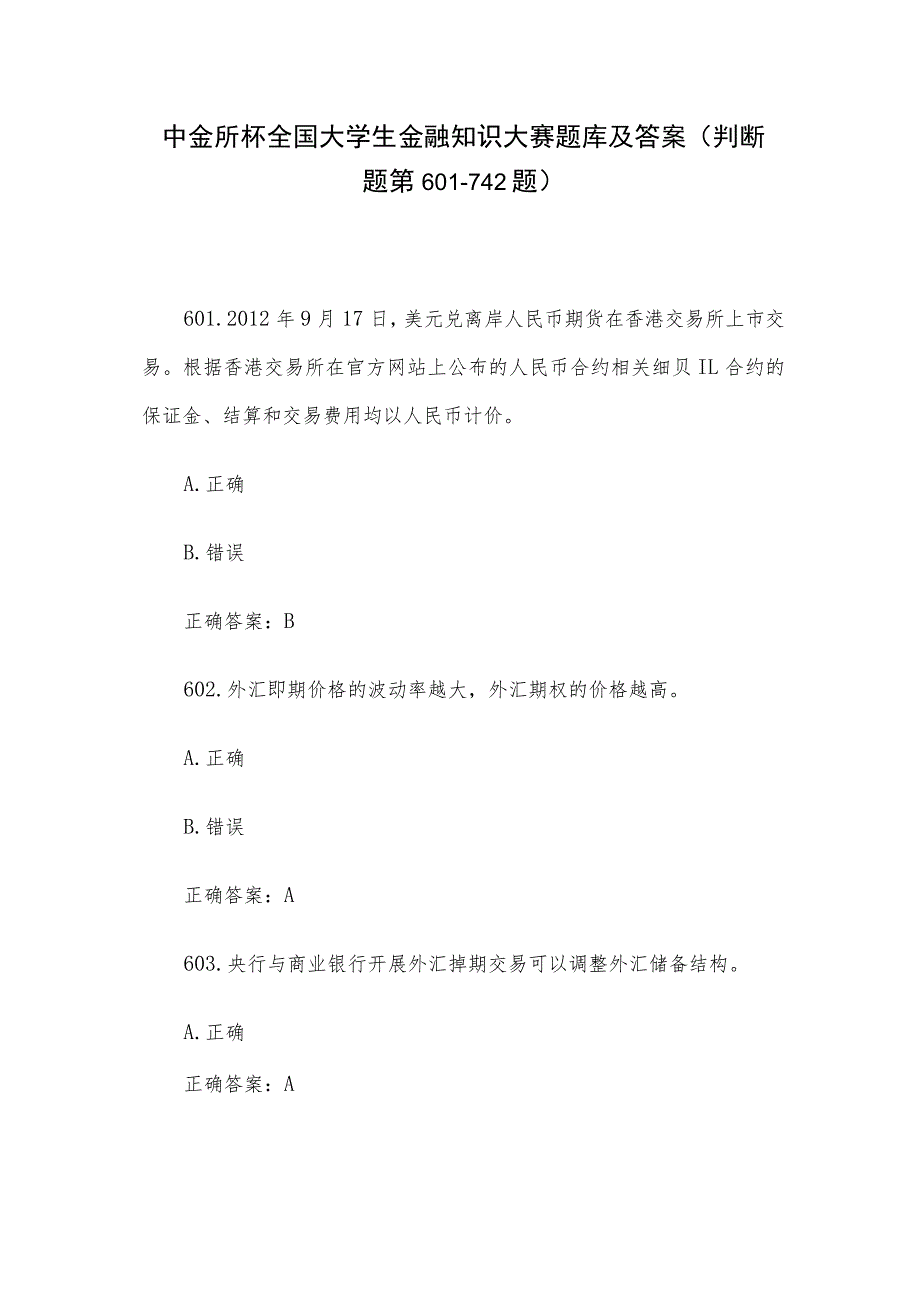 中金所杯全国大学生金融知识大赛题库及答案（判断题第601-742题）.docx_第1页