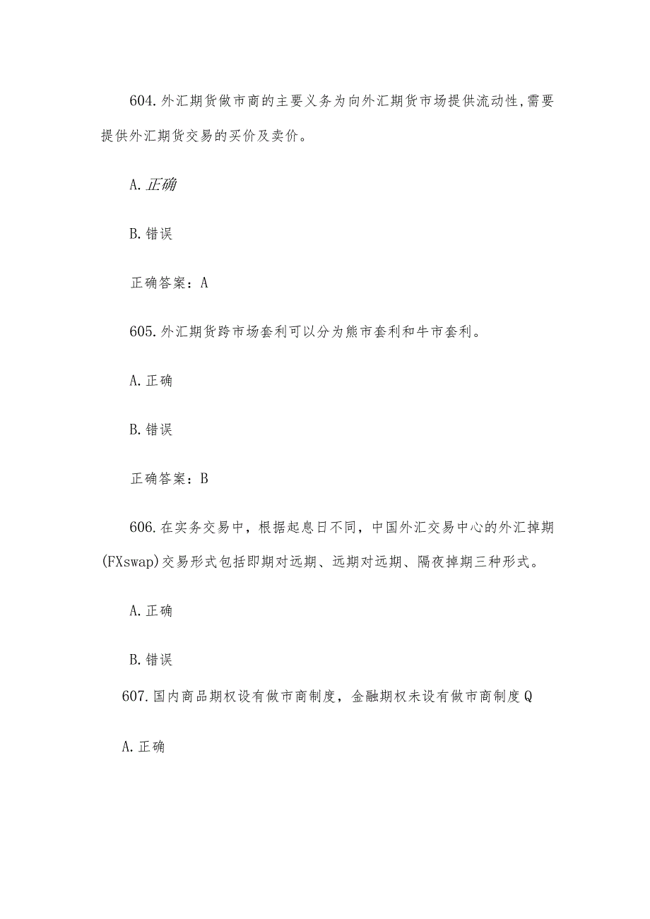 中金所杯全国大学生金融知识大赛题库及答案（判断题第601-742题）.docx_第2页